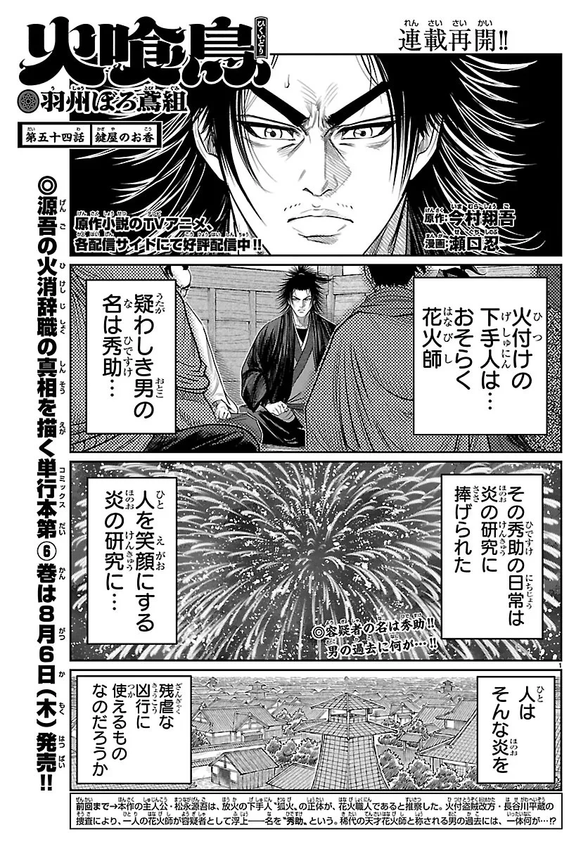 火喰鳥 羽州ぼろ鳶組 第54話 - 1