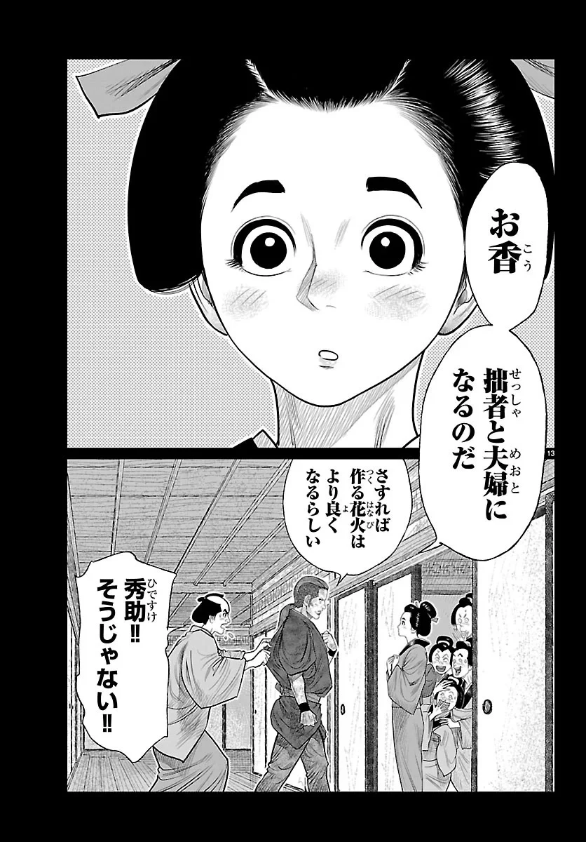 火喰鳥 羽州ぼろ鳶組 第54話 - 13