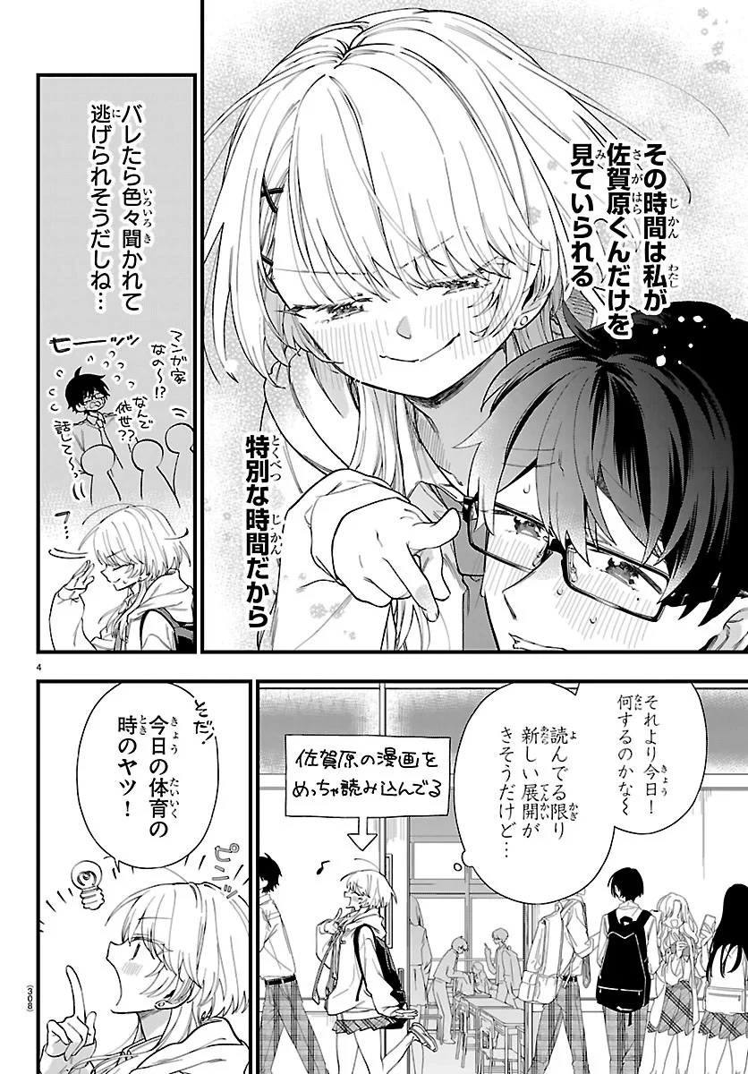 拝田さんはヘタレ顔が見たい 第4話 - 4