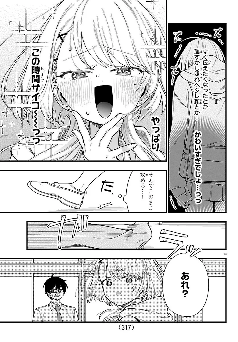 拝田さんはヘタレ顔が見たい 第4話 - 13