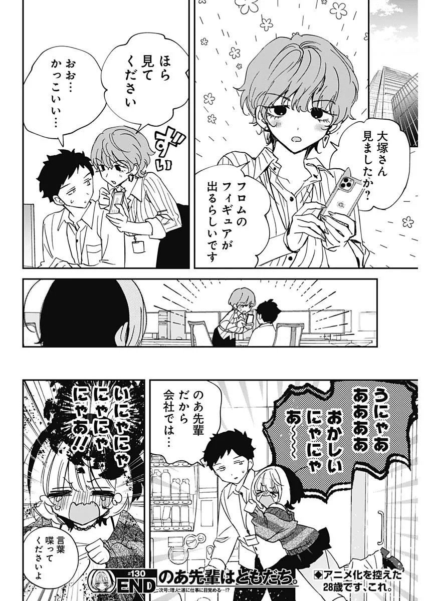 のあ先輩はともだち。 第130話 - 20