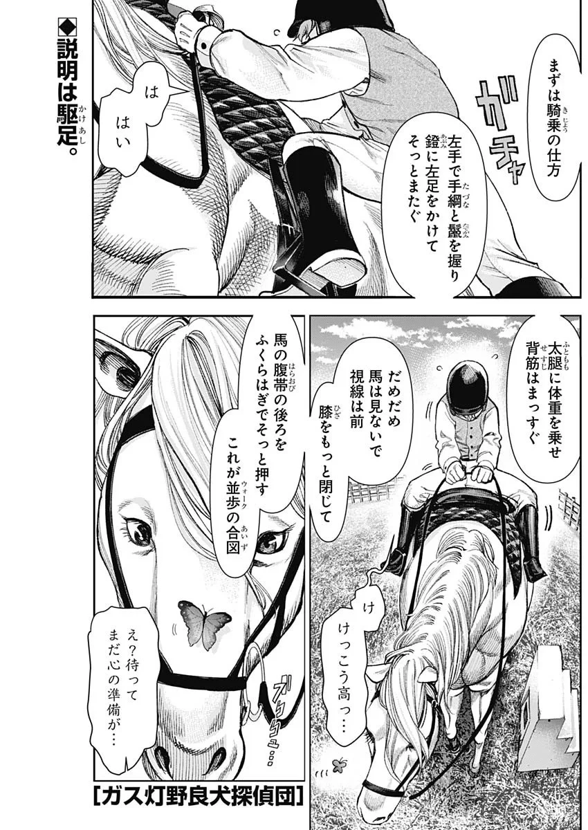 ガス灯野良犬探偵団 第130話 - 1
