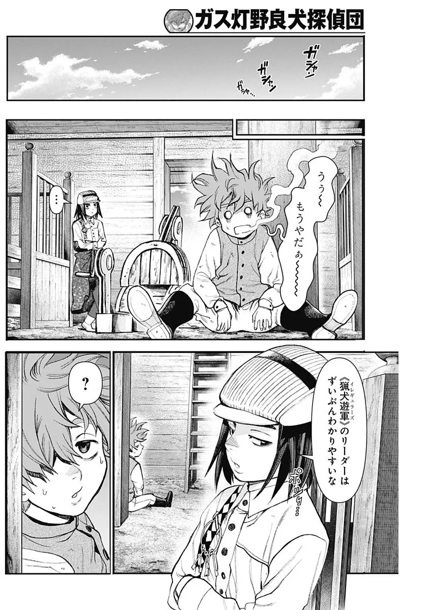 ガス灯野良犬探偵団 第130話 - 14