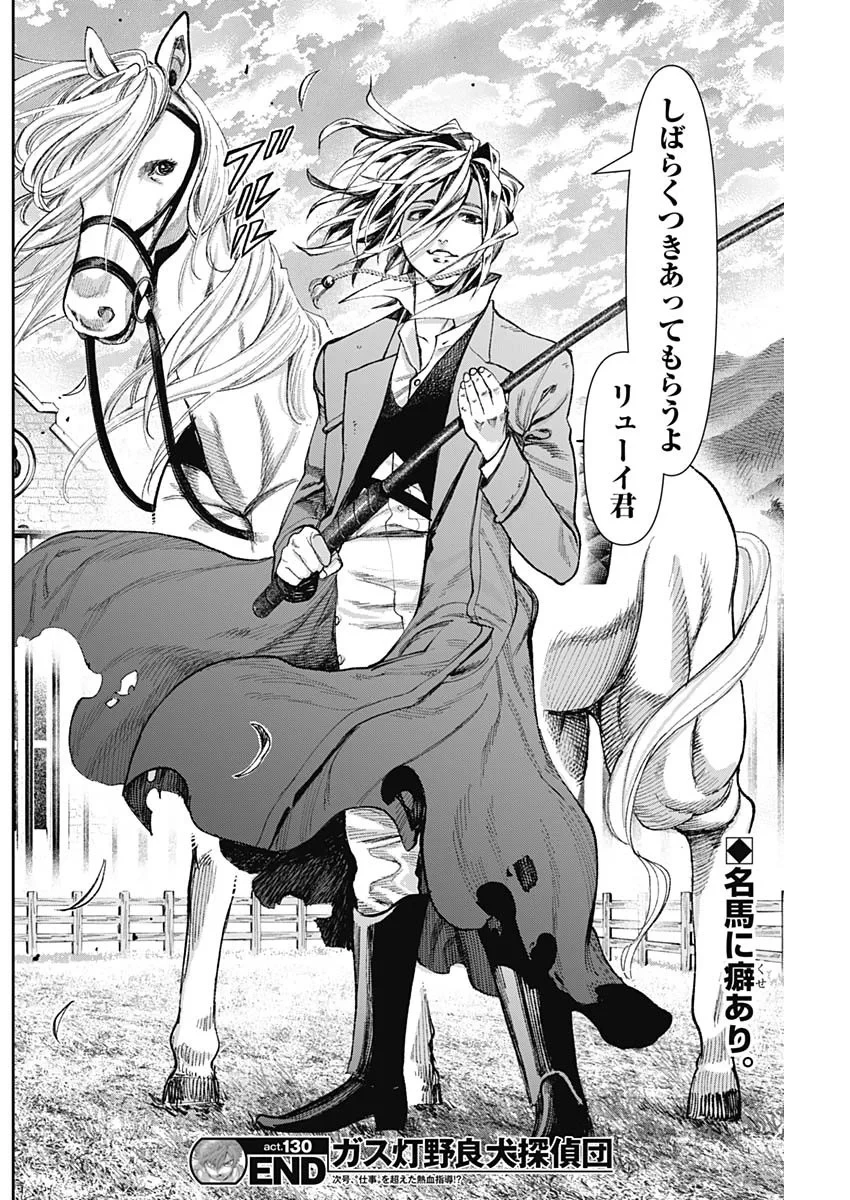 ガス灯野良犬探偵団 第130話 - 18