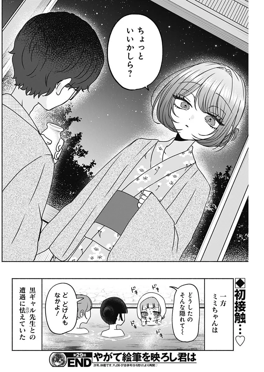 やがて絵筆を映ろし君は 第29話 - 17
