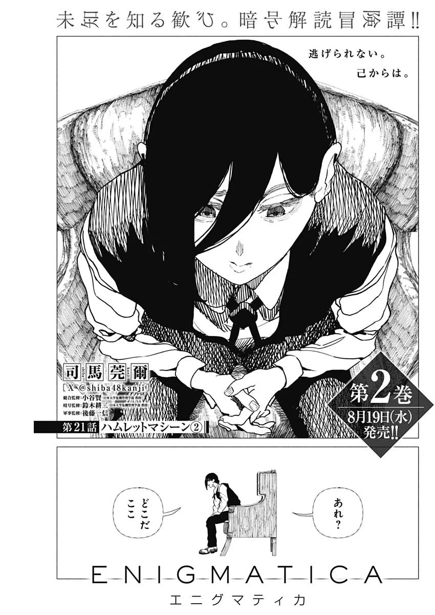 エニグマティカ 第21話 - 1