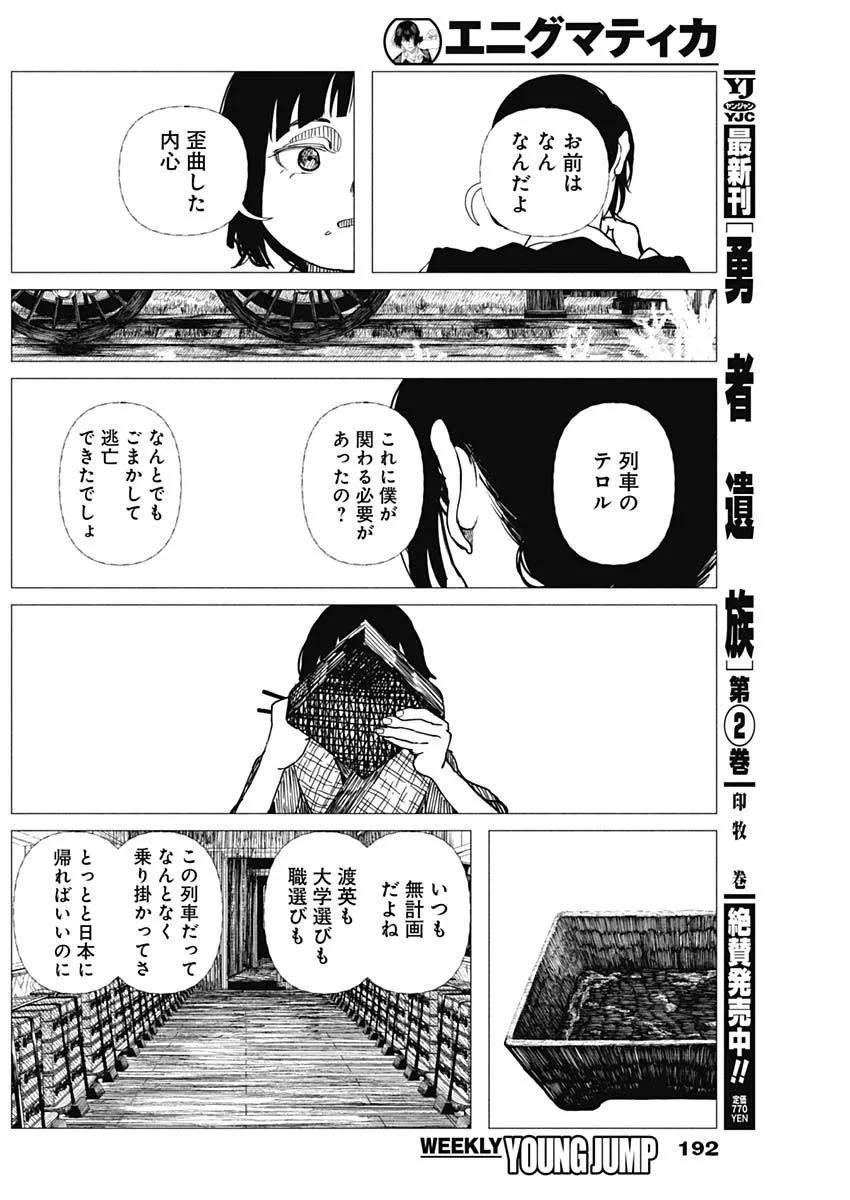 エニグマティカ 第21話 - 4