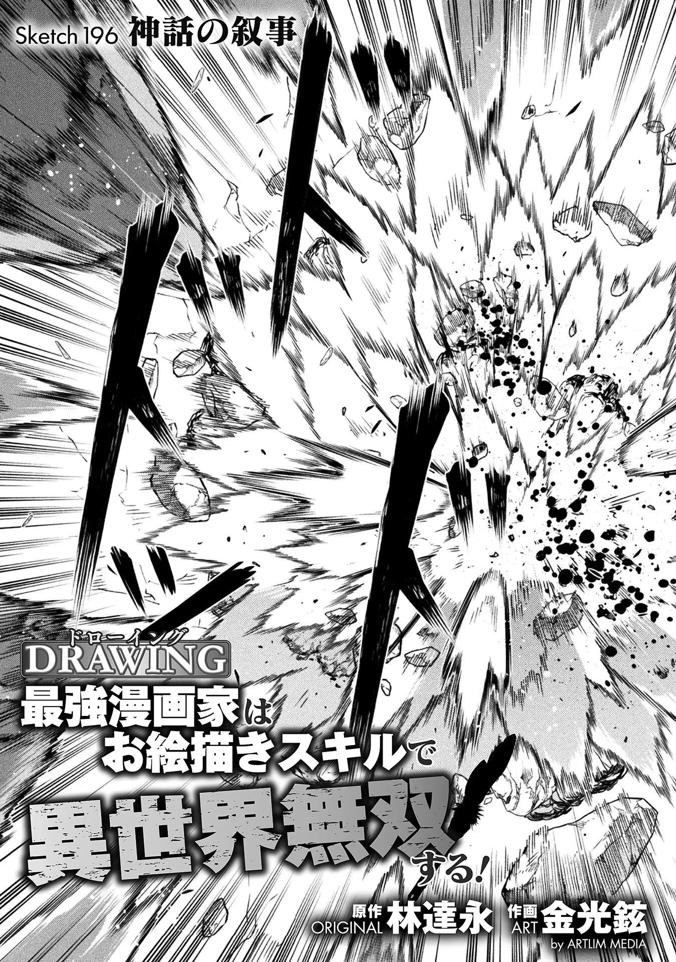 ドローイング 最強漫画家はお絵かきスキルで異世界無双する！ 第196話 - 3
