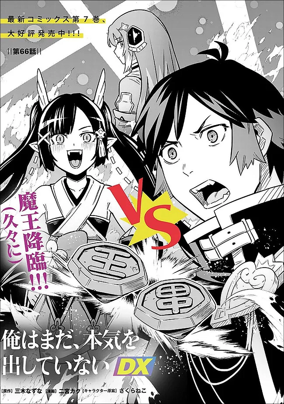 俺はまだ、本気を出していないDX 第66話 - 1