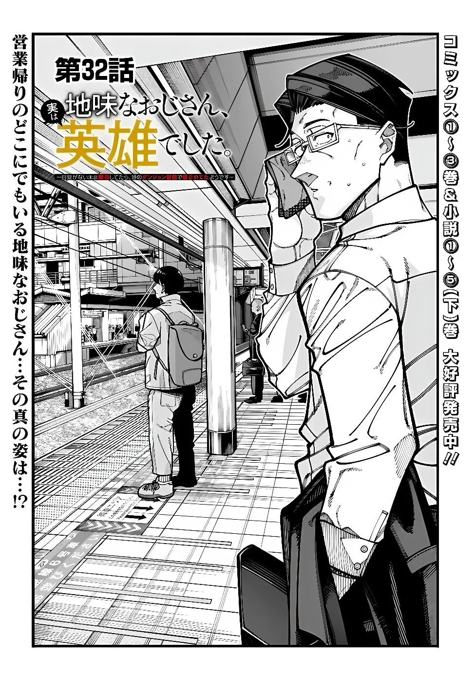 地味なおじさん、実は英雄でした。～自覚がないまま無双してたら、姪のダンジョン配信で晒されてたようです～ 第32話 - 1