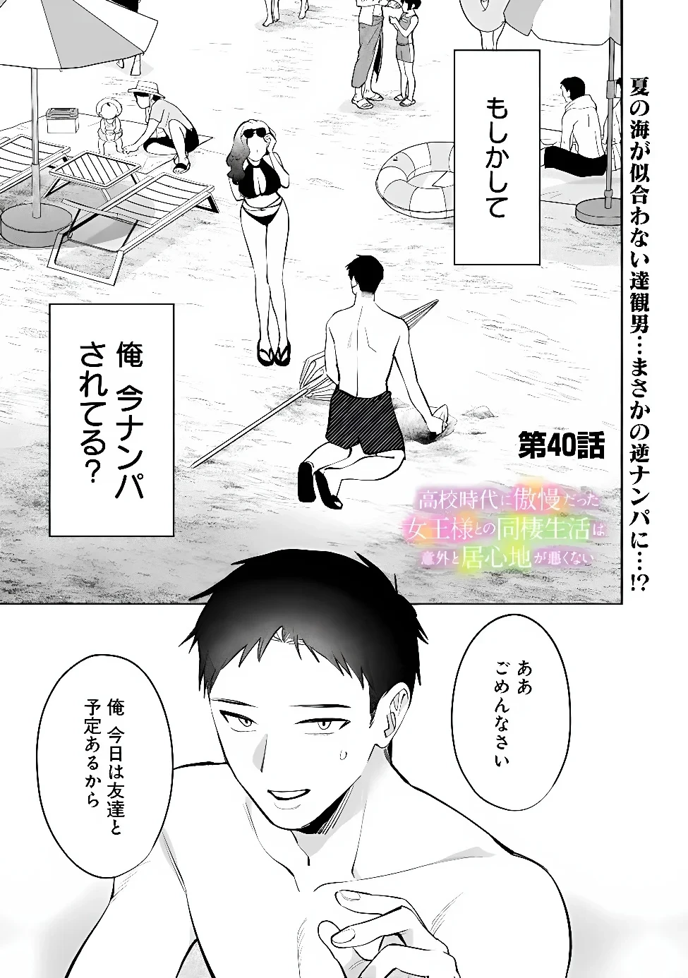 高校時代に傲慢だった女王様との同棲生活は意外と居心地が悪くない 第40話 - 1
