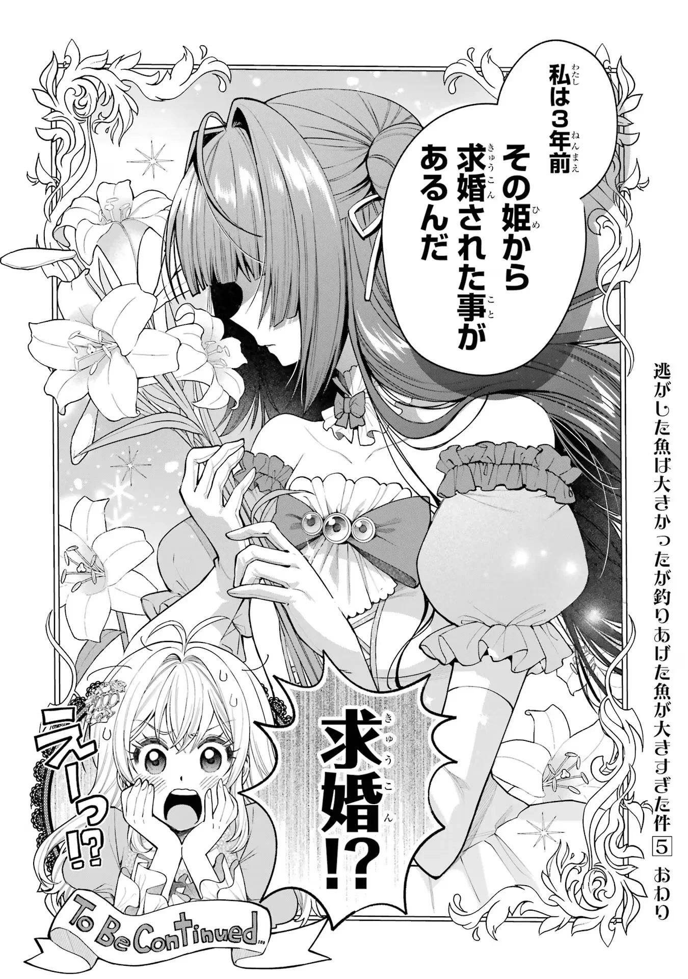 逃がした魚は大きかったが釣りあげた魚が大きすぎた件 第19話 - 32