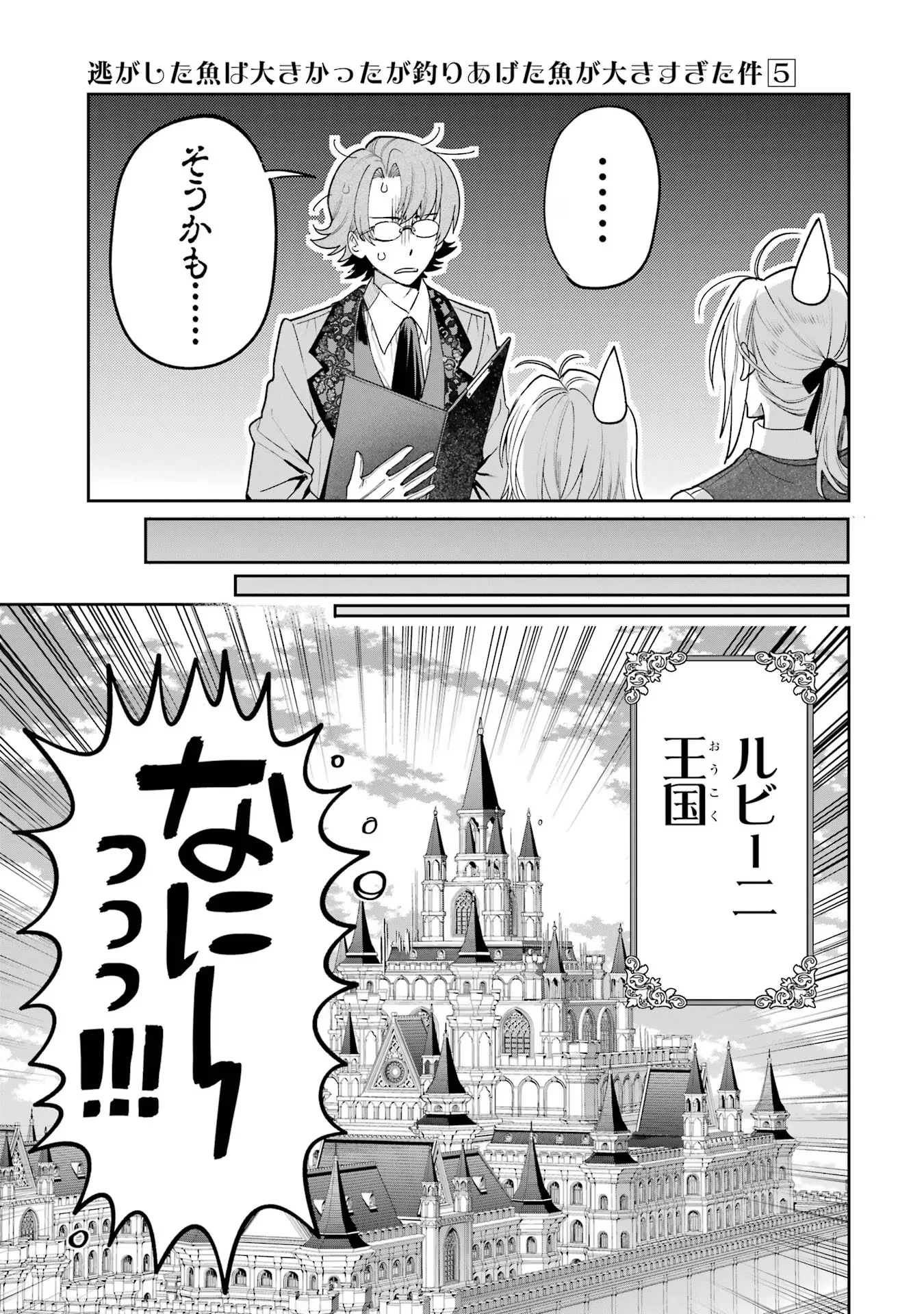 逃がした魚は大きかったが釣りあげた魚が大きすぎた件 第18話 - 39