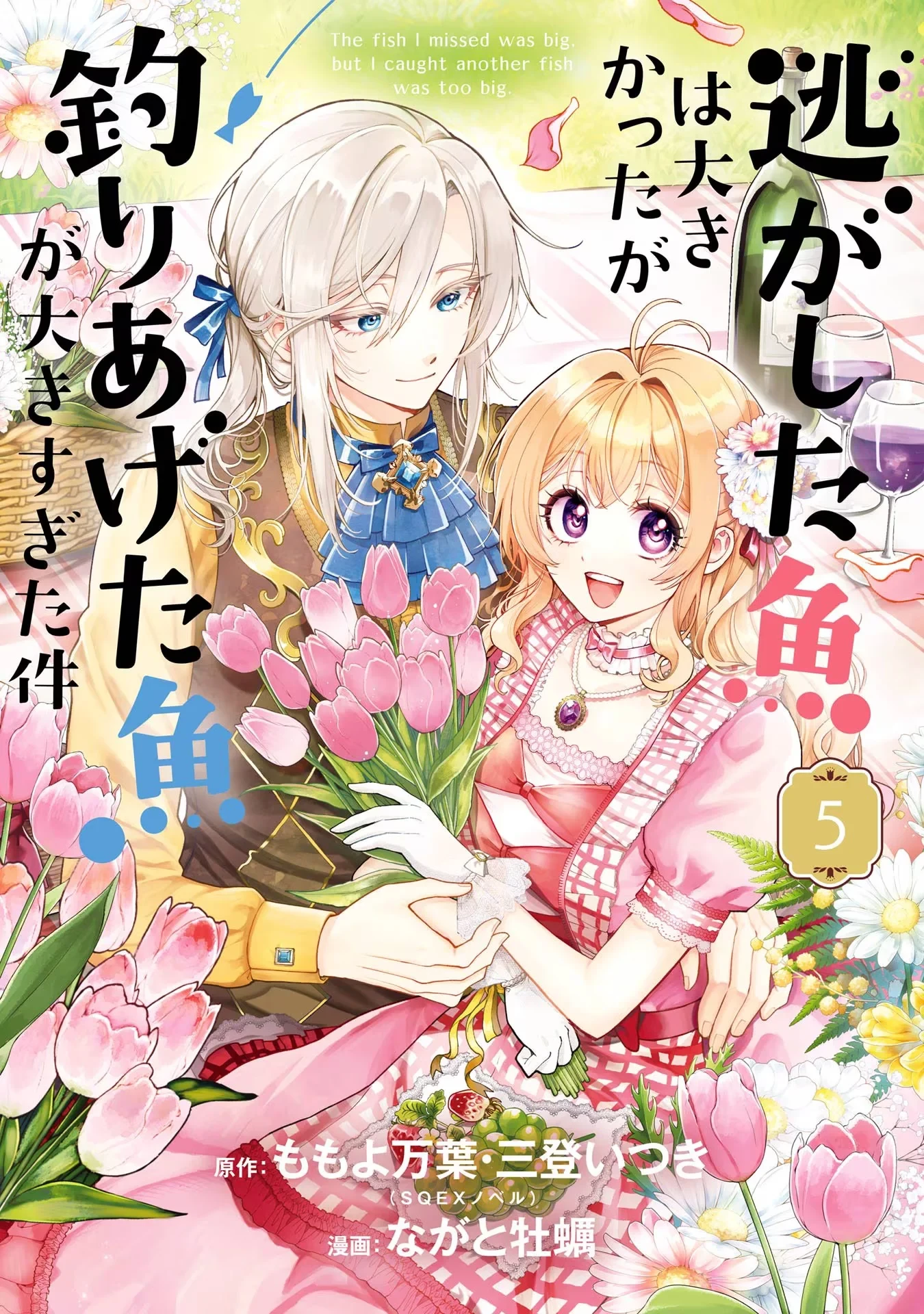 逃がした魚は大きかったが釣りあげた魚が大きすぎた件 第16話 - 1