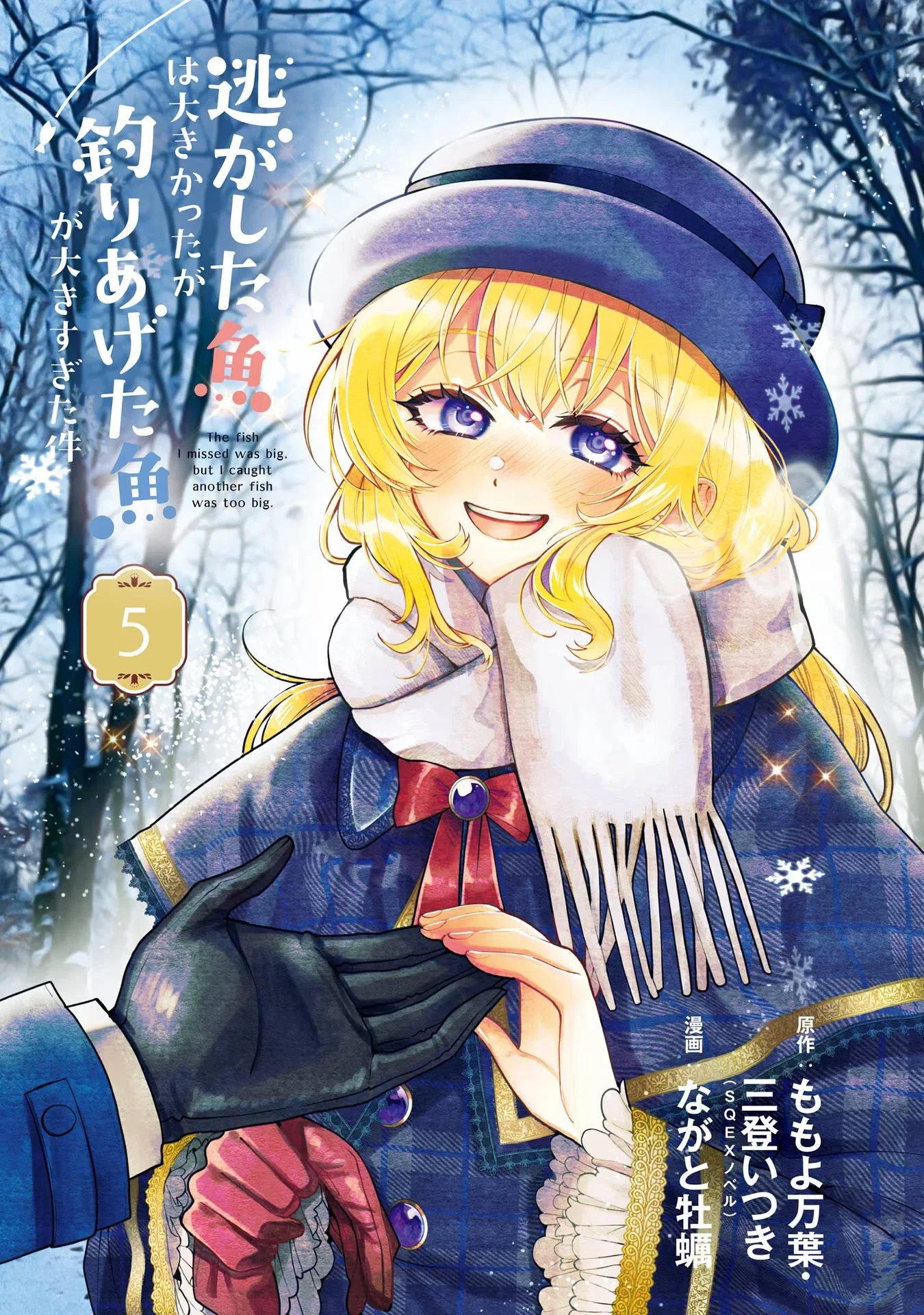 逃がした魚は大きかったが釣りあげた魚が大きすぎた件 第16話 - 2
