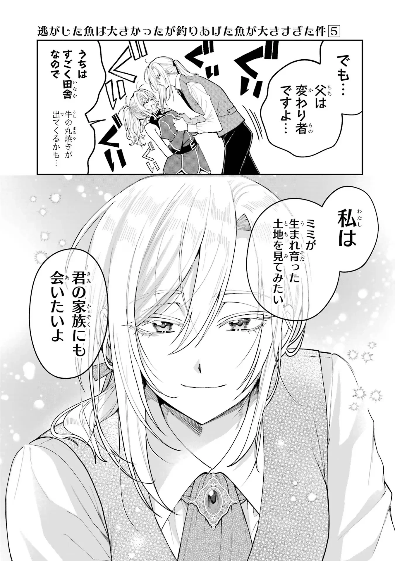 逃がした魚は大きかったが釣りあげた魚が大きすぎた件 第16話 - 43