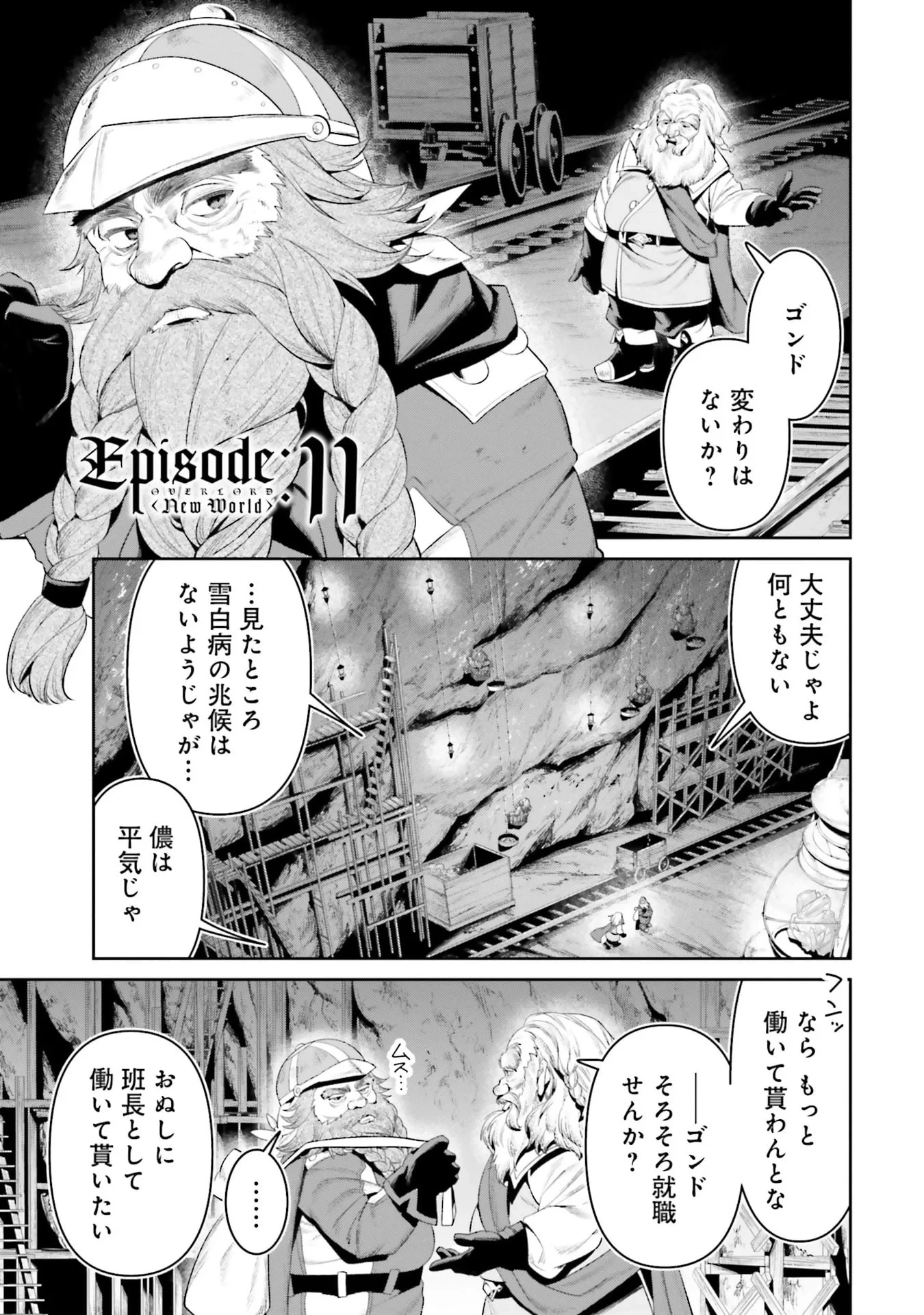 オーバーロード＜新＞世界編 第11話 - 1