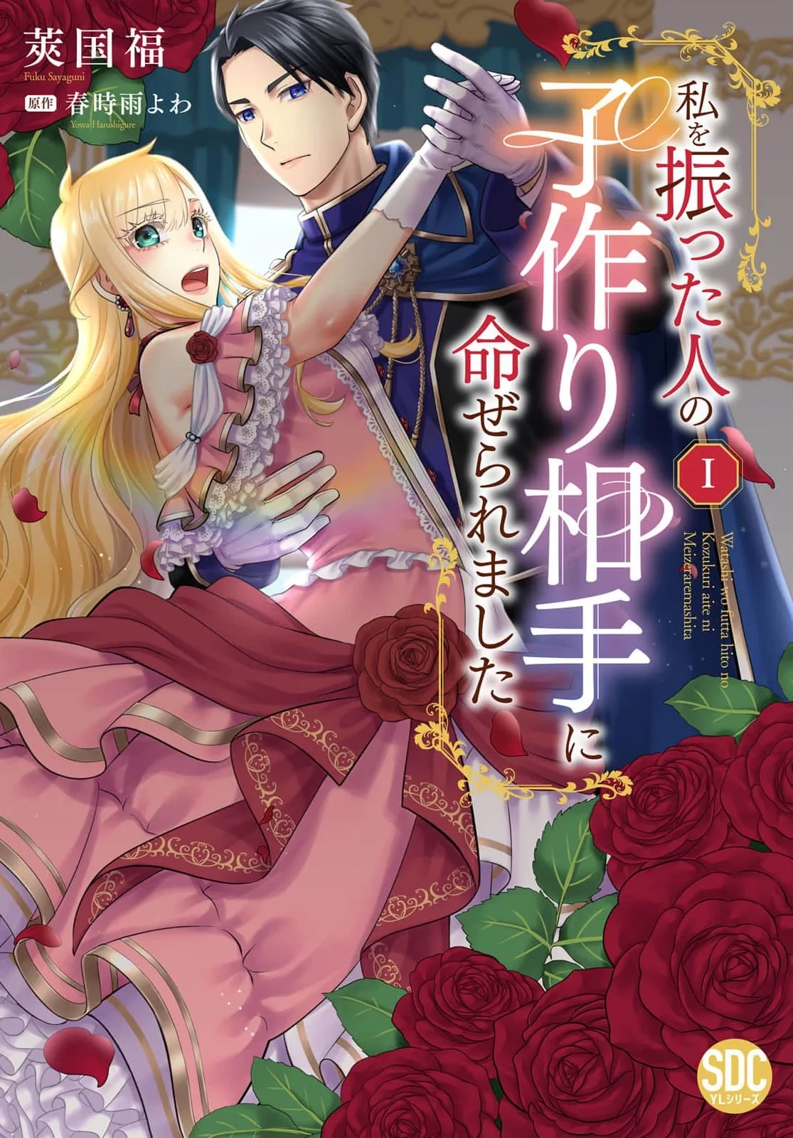 私を振った人の子作り相手に命ぜられました 第1話 - 1