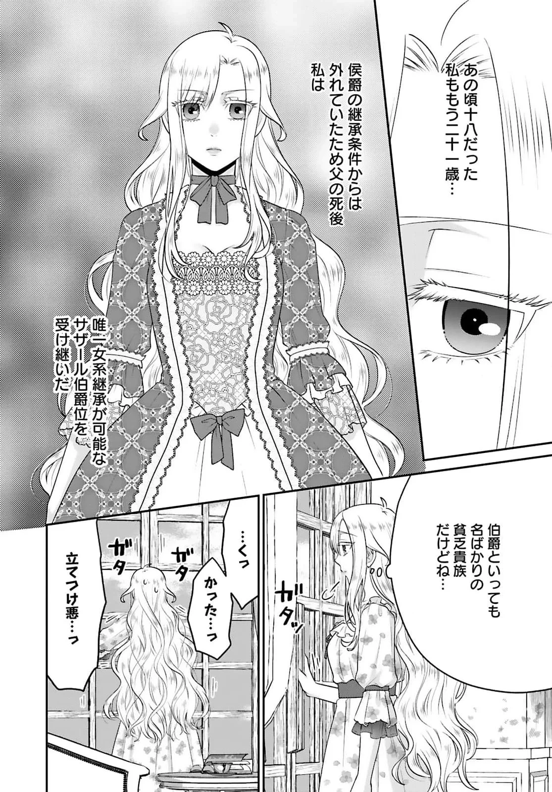 私を振った人の子作り相手に命ぜられました 第1話 - 18