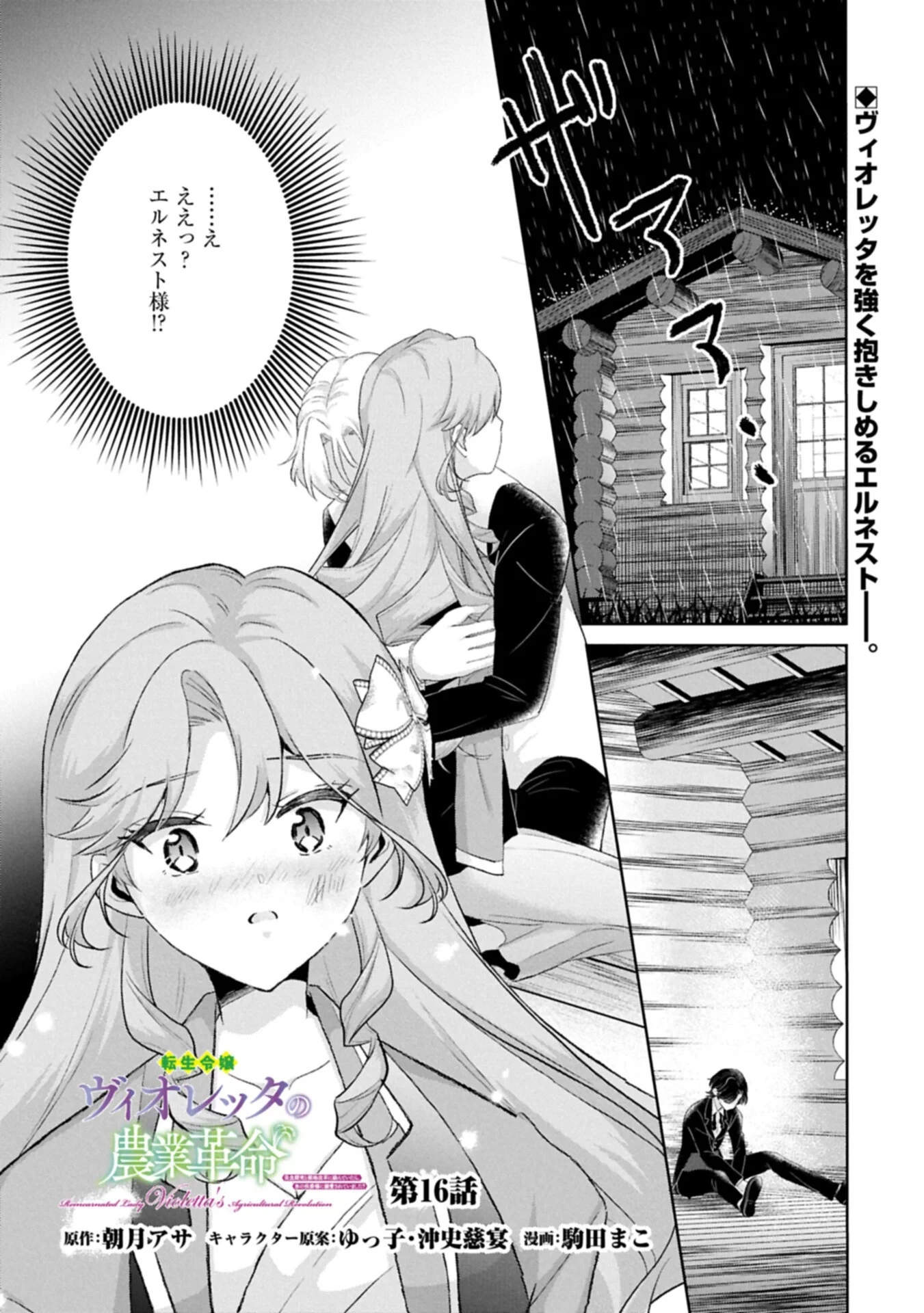 転生令嬢ヴィオレッタの農業革命 美食探究と領地改革に励んでいたら、氷の侯爵様に溺愛されていました? 第16話 - 1