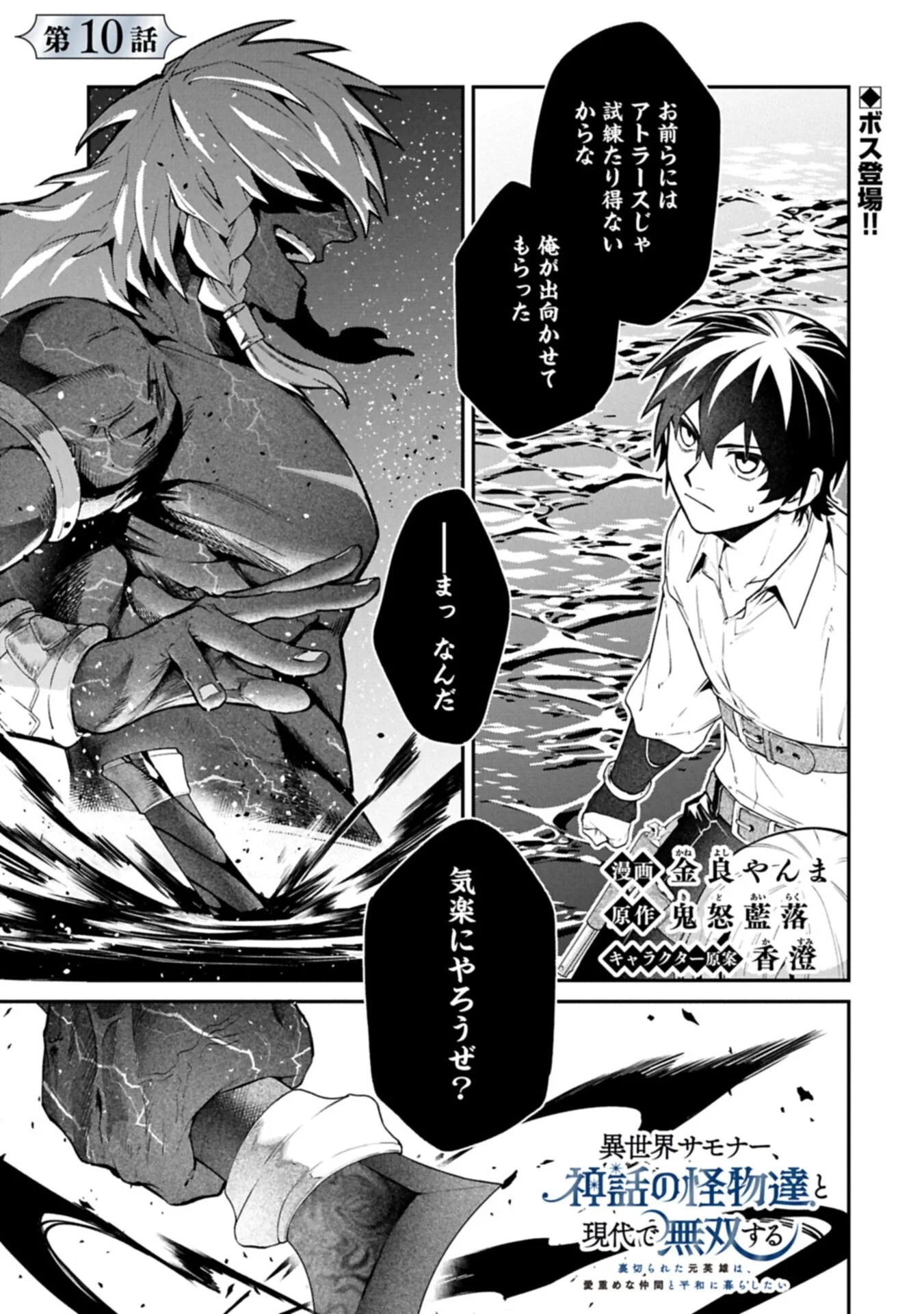 異世界サモナー、神話の怪物達と現代で無双する ～裏切られた元英雄は、愛重めな仲間と平和に暮らしたい～ 第10話 - 1