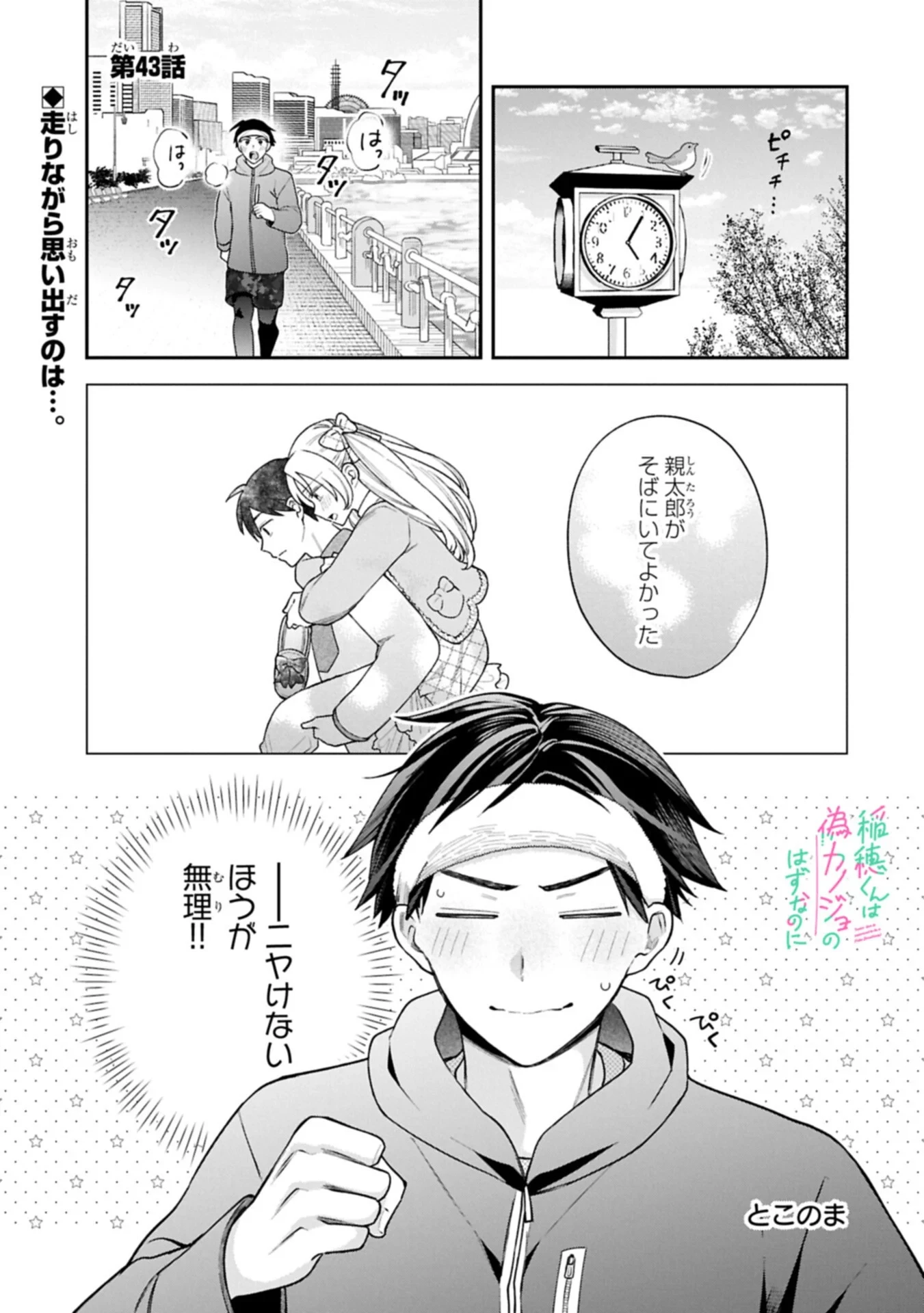 稲穂くんは偽カノジョのはずなのに 第43話 - 1