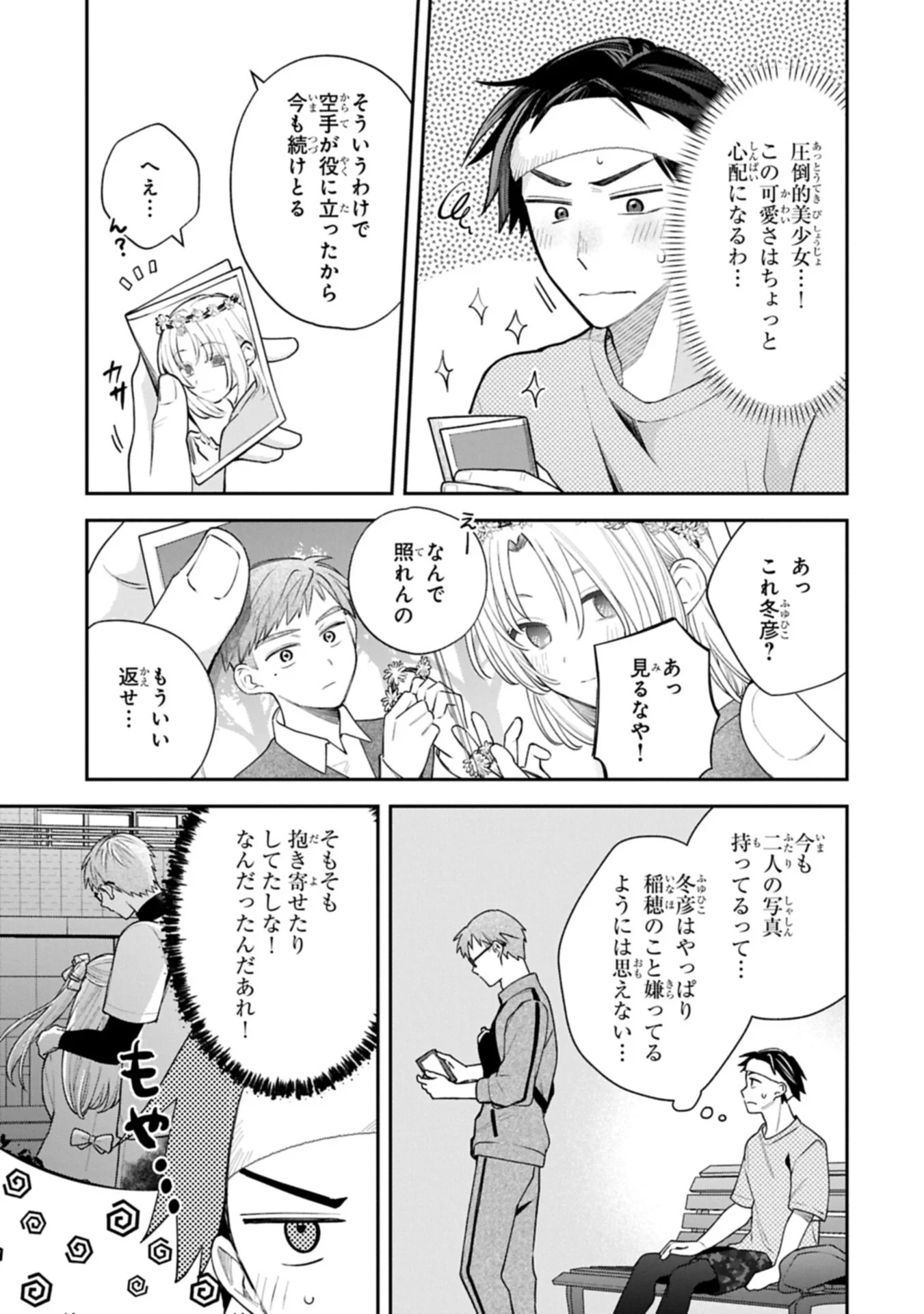 稲穂くんは偽カノジョのはずなのに 第43話 - 7