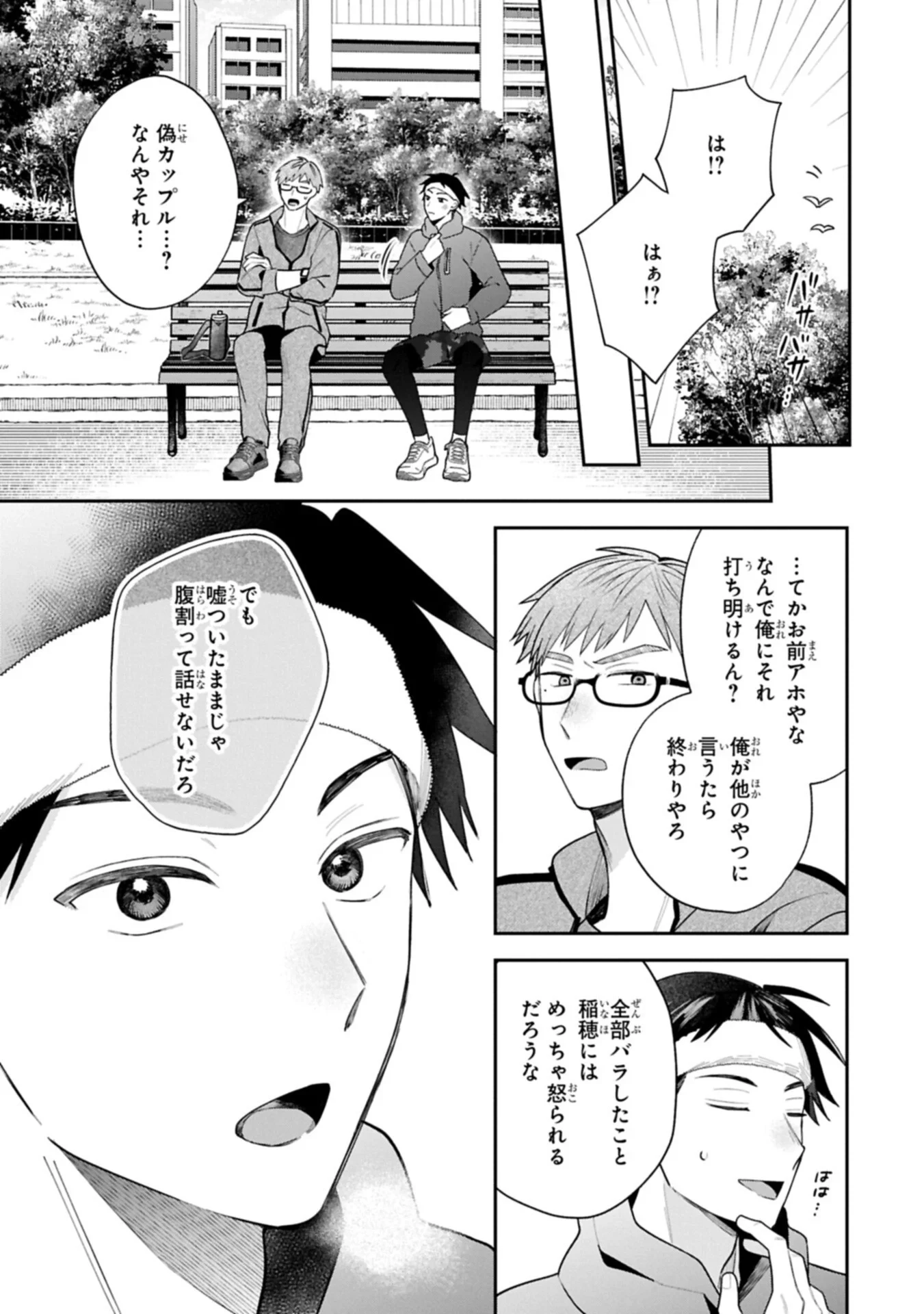 稲穂くんは偽カノジョのはずなのに 第43話 - 9