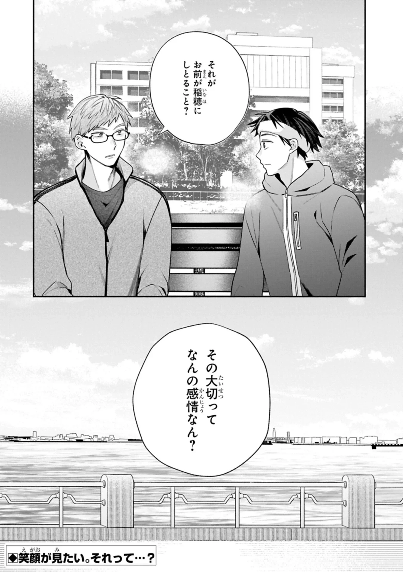 稲穂くんは偽カノジョのはずなのに 第43話 - 16