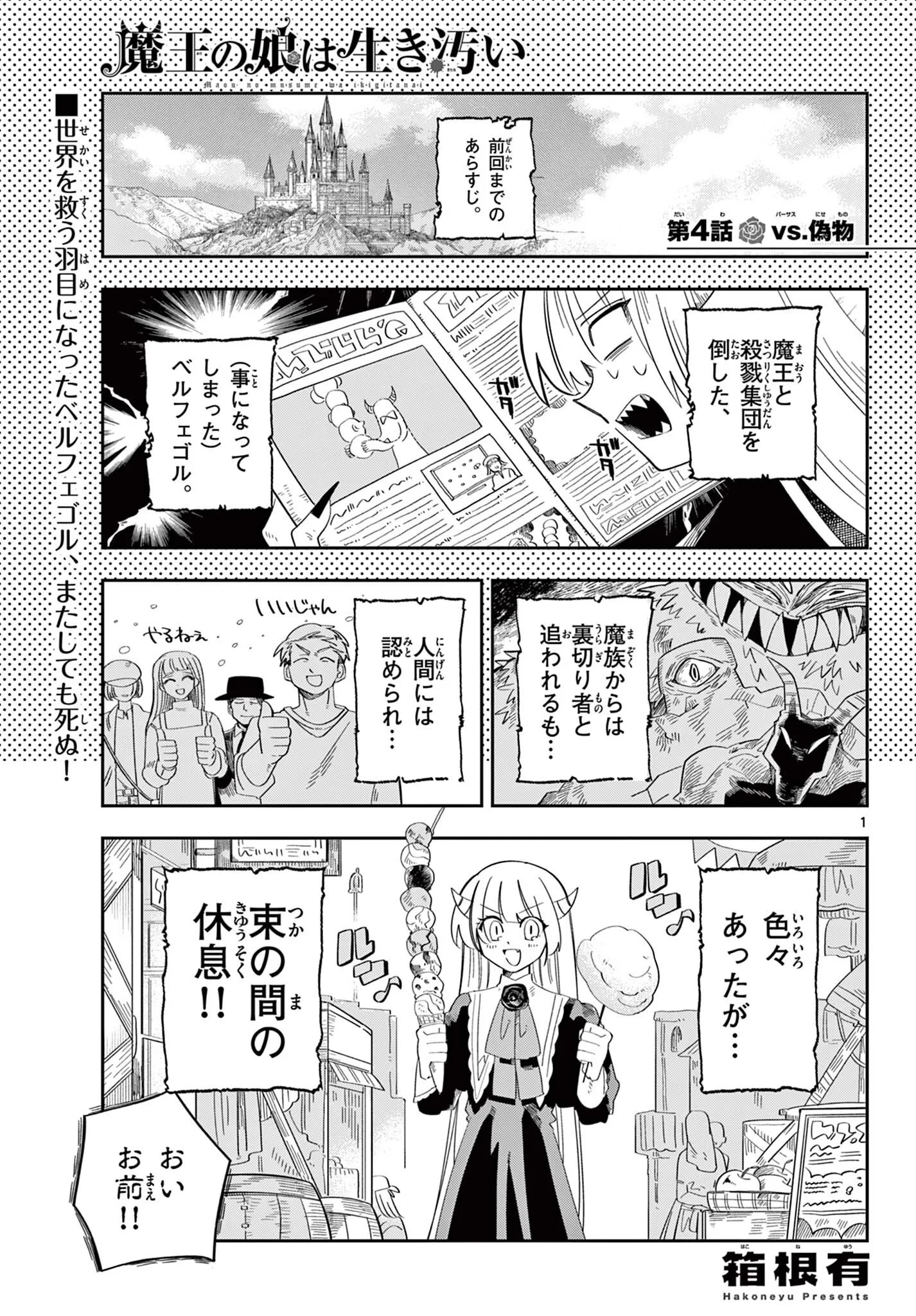 魔王の娘は生き汚い 第4話 - 1