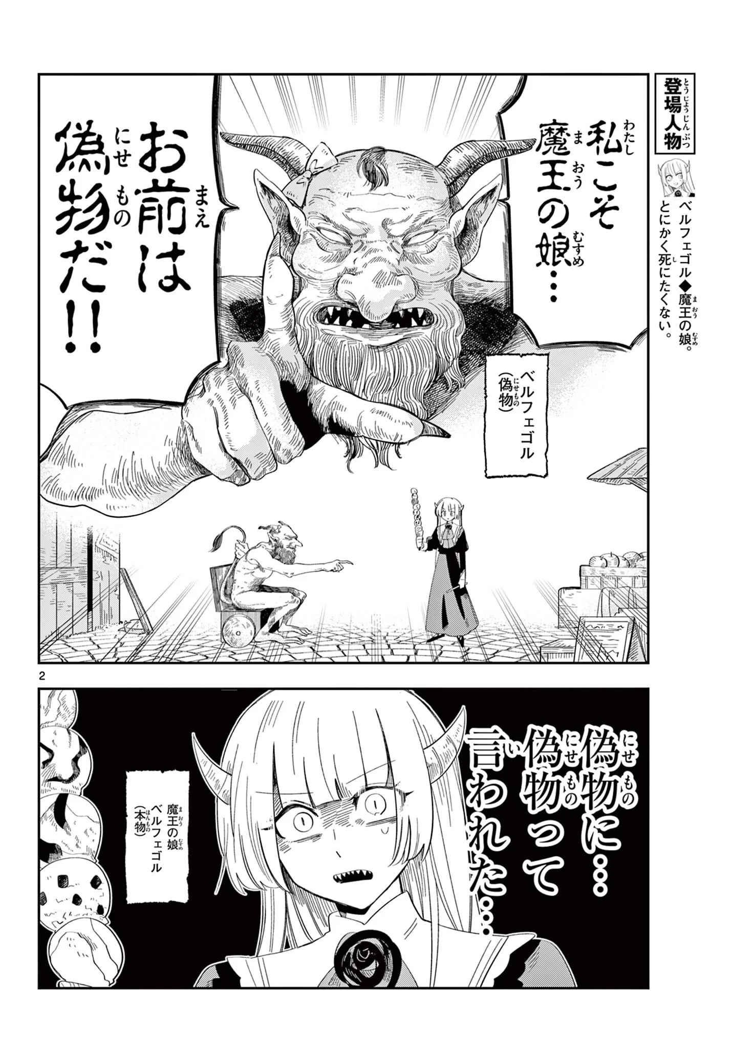 魔王の娘は生き汚い 第4話 - 2