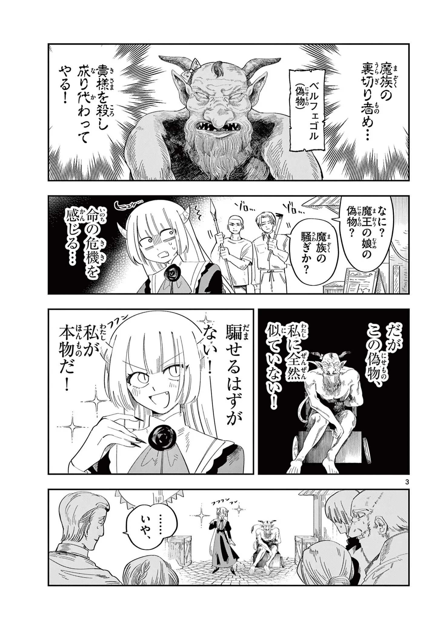 魔王の娘は生き汚い 第4話 - 3