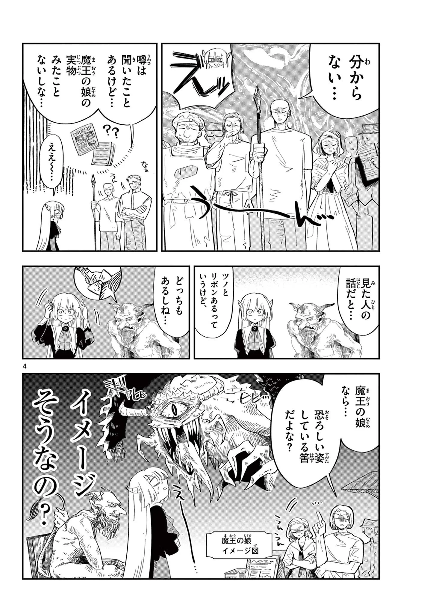 魔王の娘は生き汚い 第4話 - 4