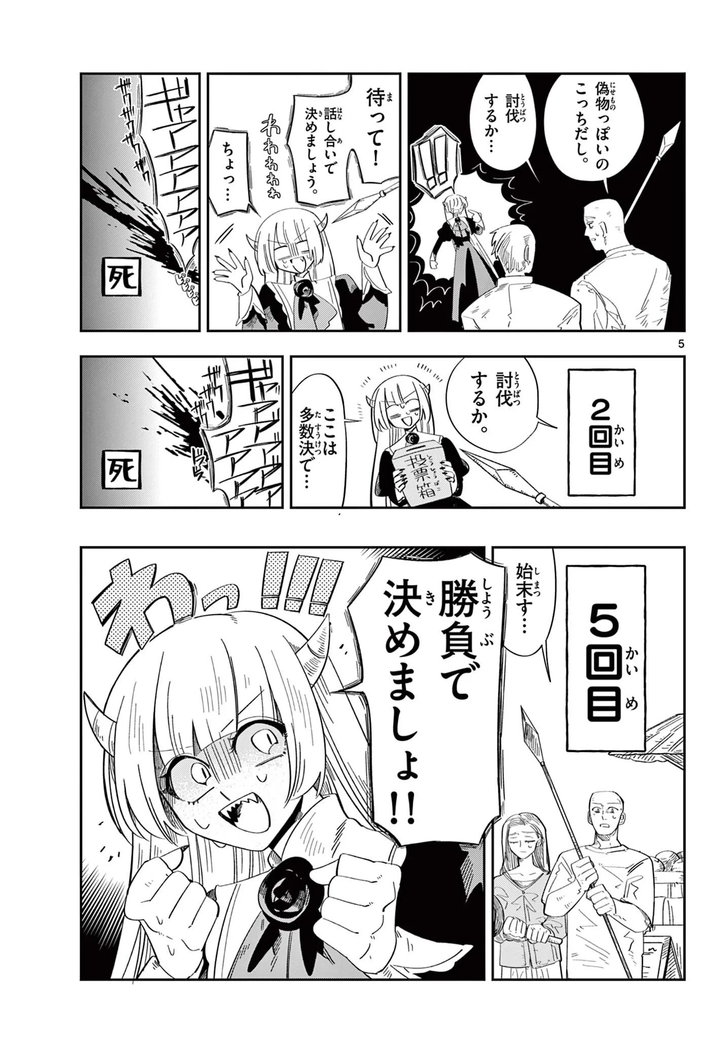 魔王の娘は生き汚い 第4話 - 5