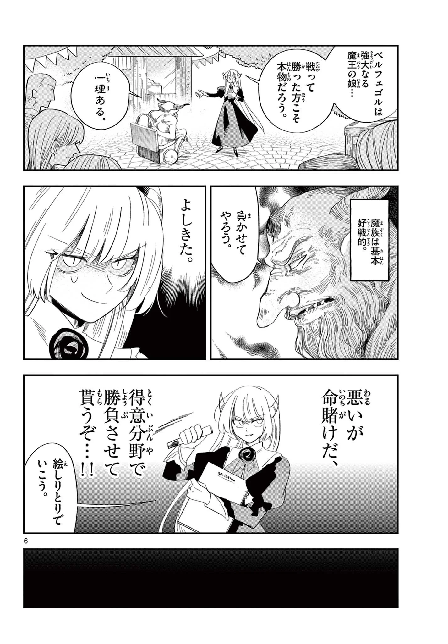 魔王の娘は生き汚い 第4話 - 6