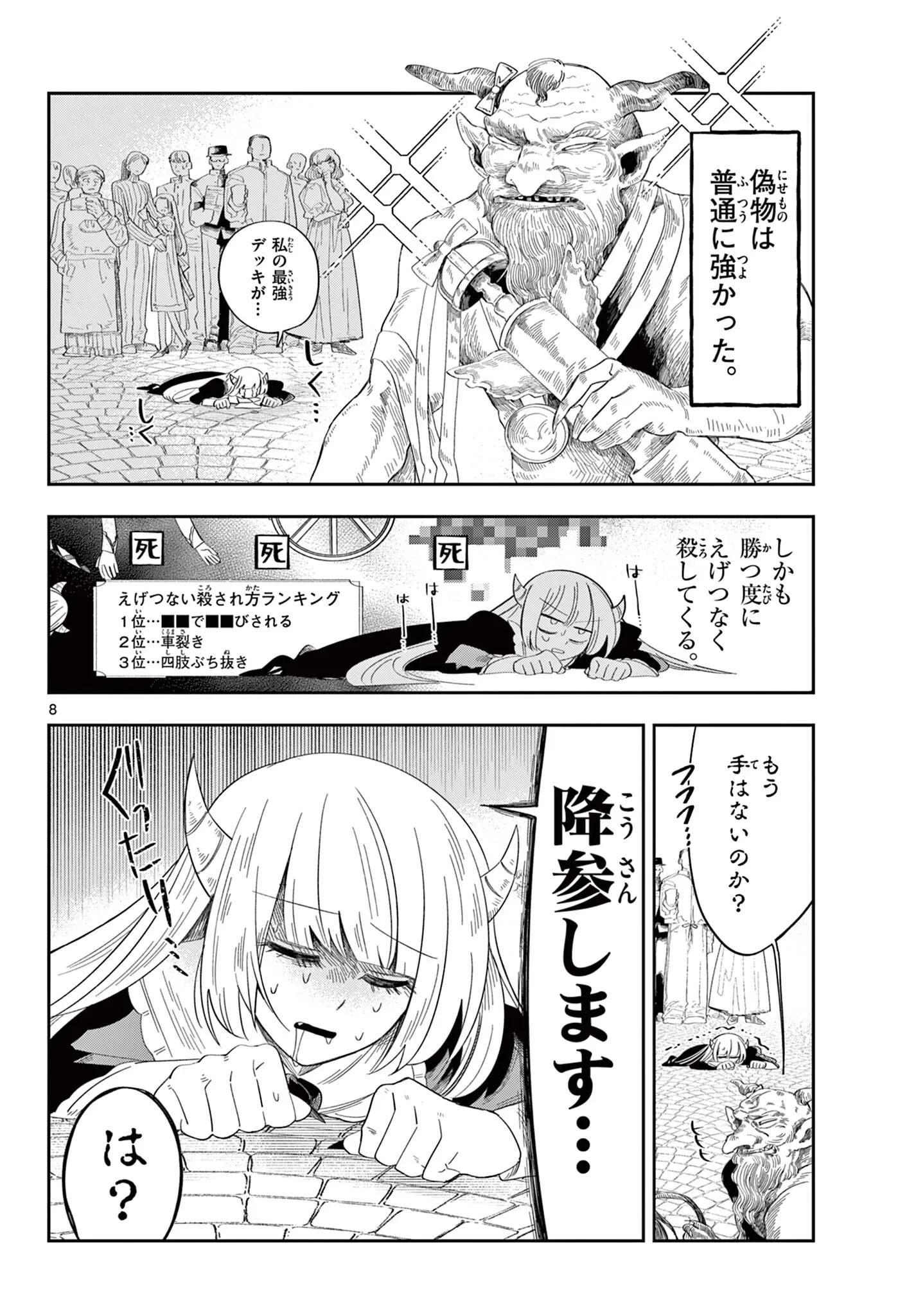 魔王の娘は生き汚い 第4話 - 8