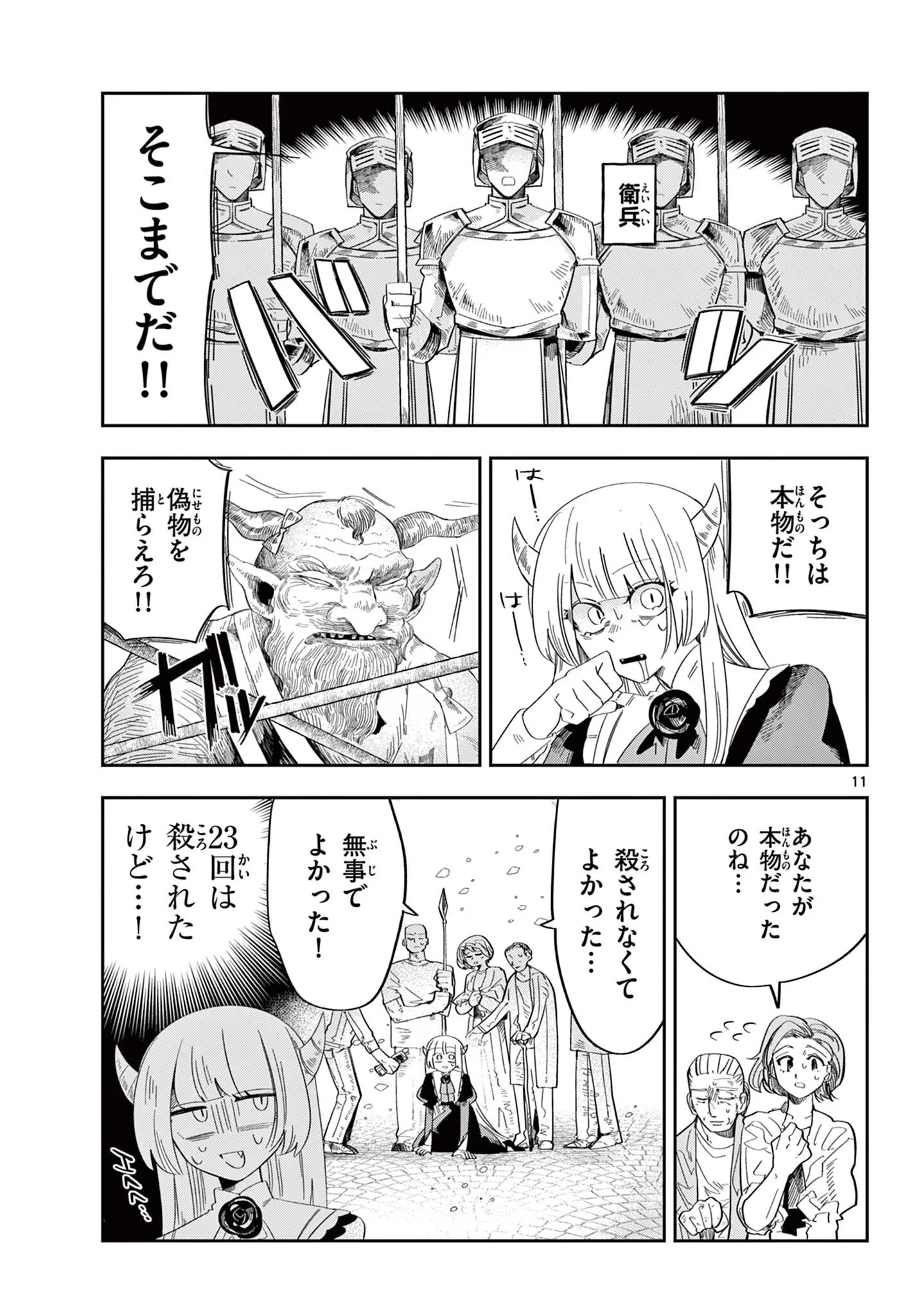 魔王の娘は生き汚い 第4話 - 11