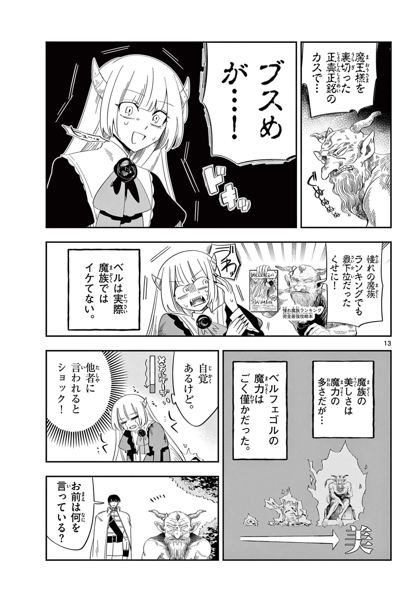 魔王の娘は生き汚い 第4話 - 13