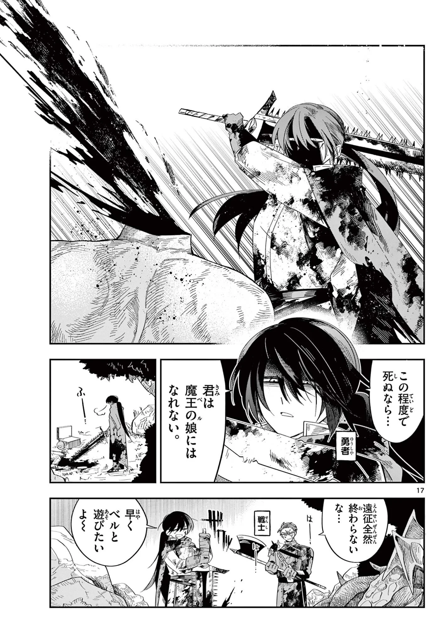 魔王の娘は生き汚い 第4話 - 17