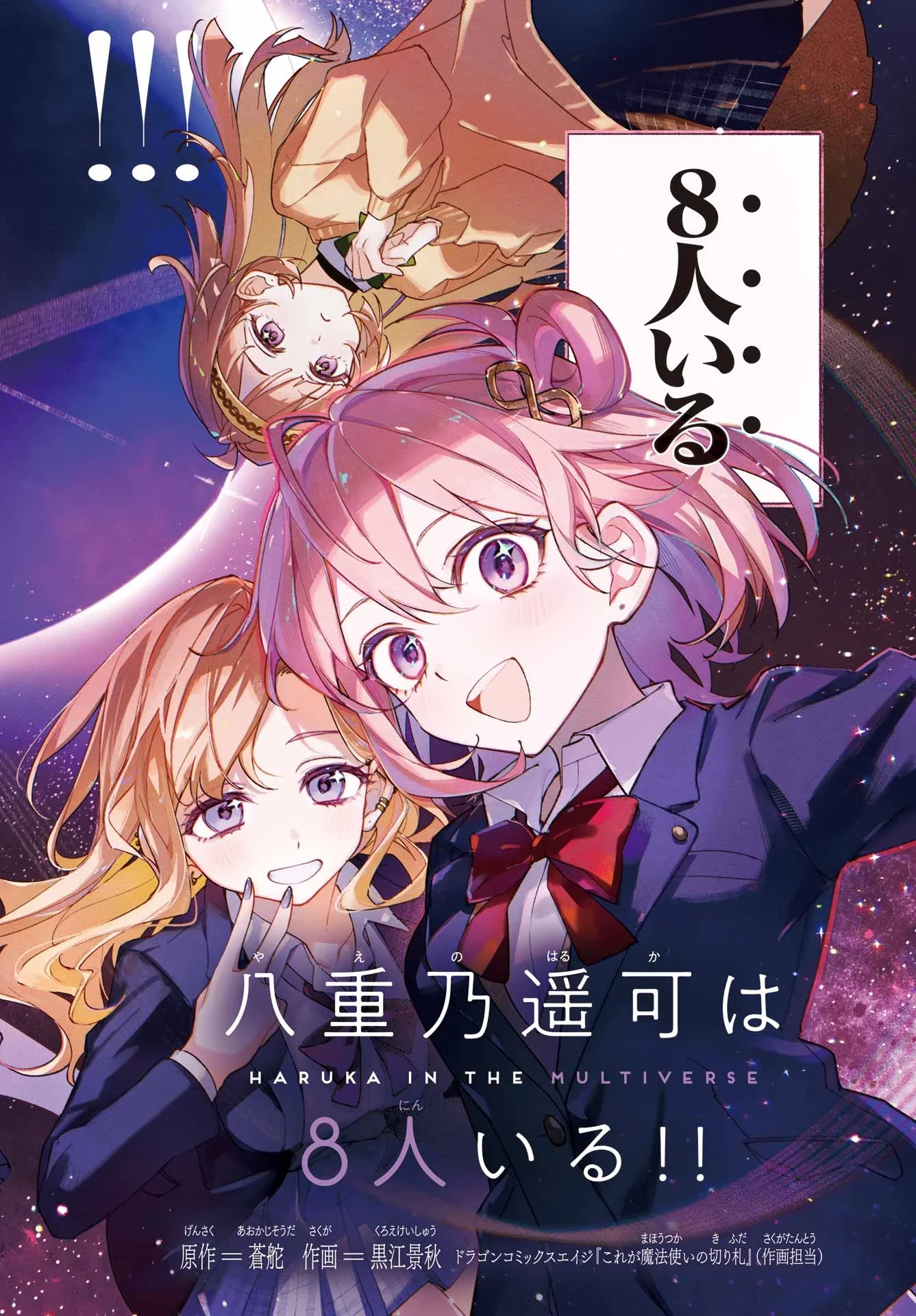 八重乃遥可は8人いる!! 第1話 - 2