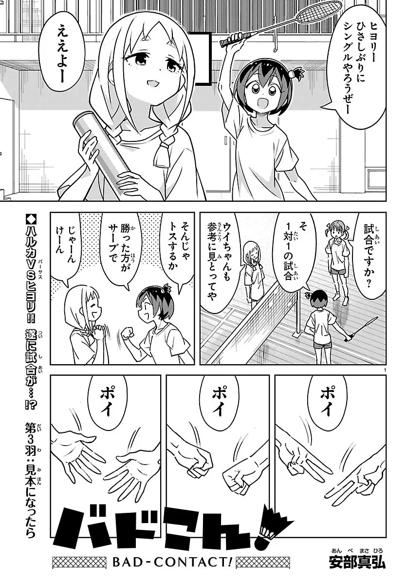バドこん！ 第3話 - 1