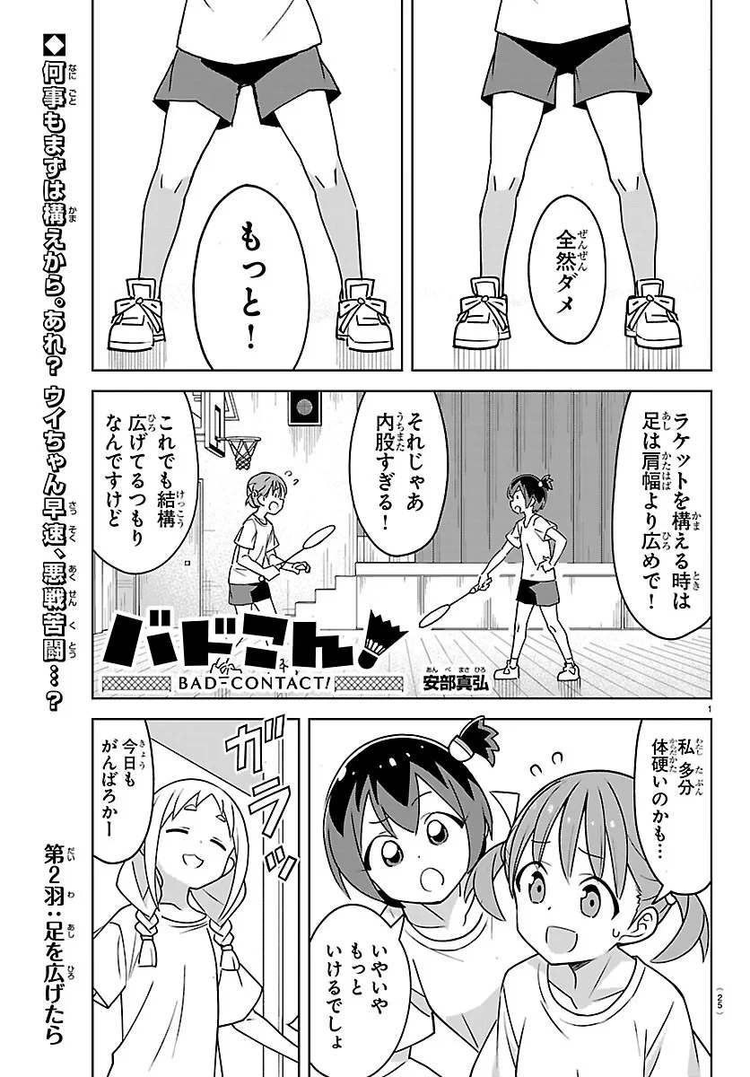 バドこん！ 第2話 - 1