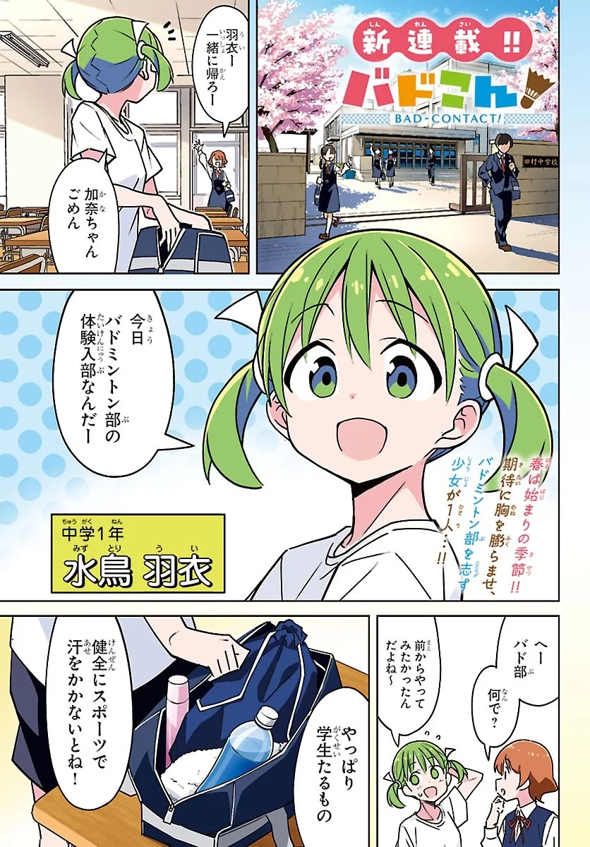 バドこん！ 第1話 - 1