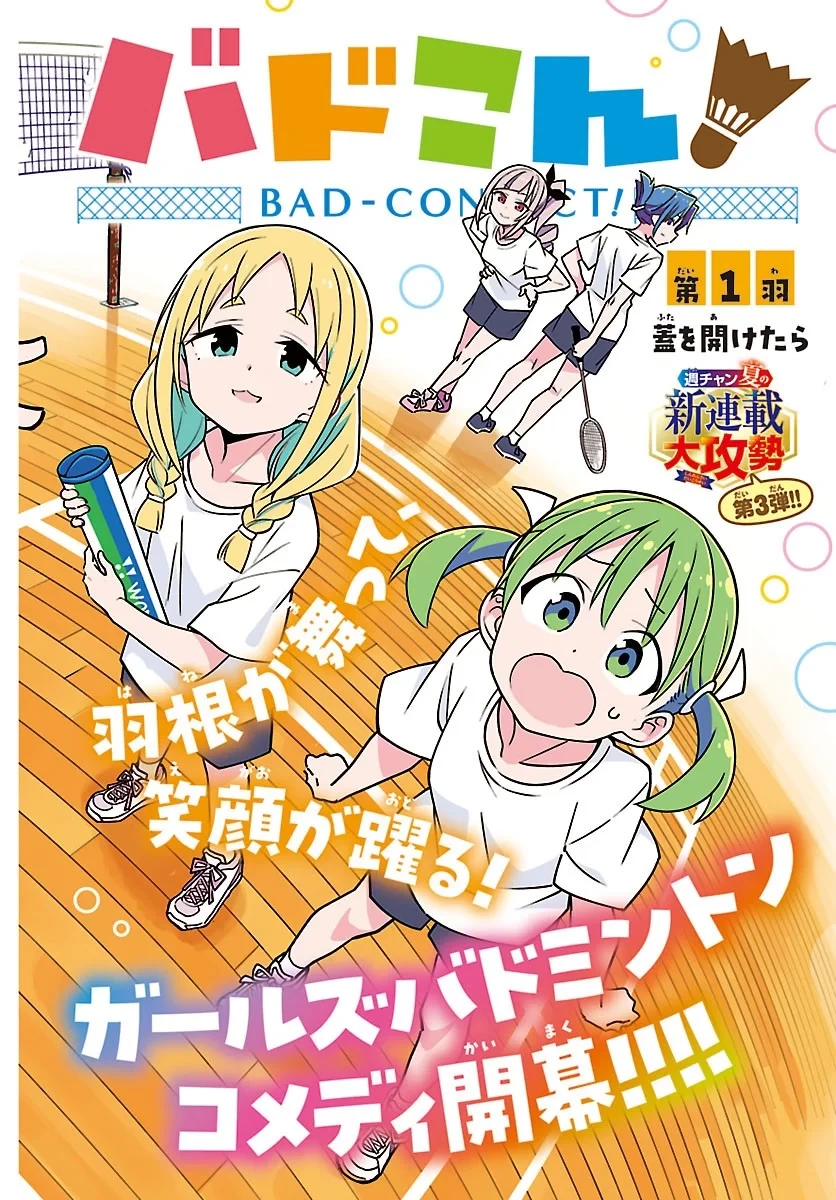 バドこん！ 第1話 - 2