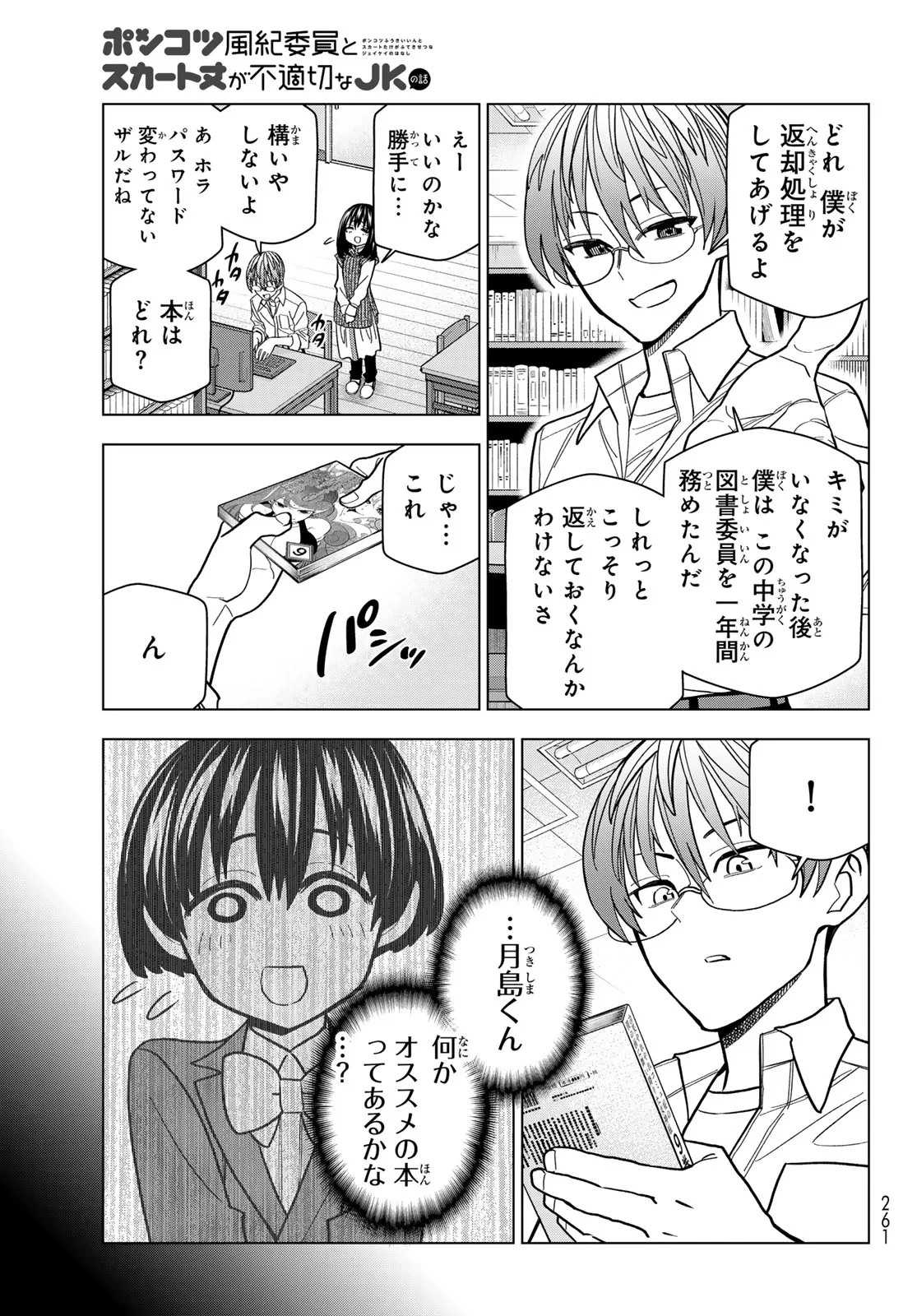 ポンコツ風紀委員とスカート丈が不適切なJKの話 第108話 - 9