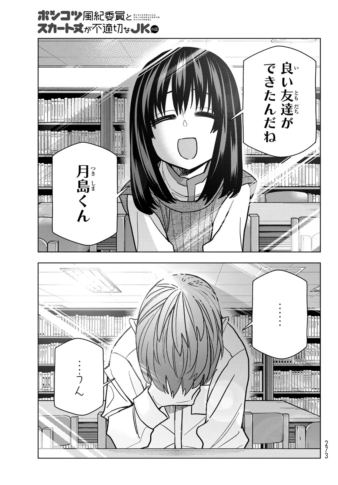 ポンコツ風紀委員とスカート丈が不適切なJKの話 第108話 - 21