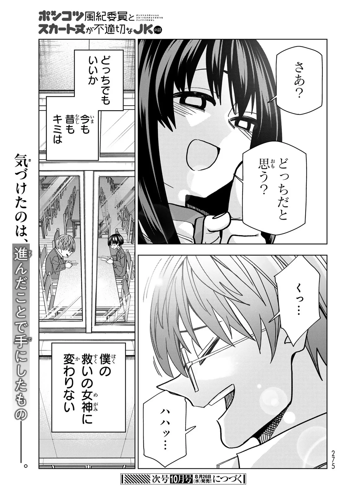 ポンコツ風紀委員とスカート丈が不適切なJKの話 第108話 - 23