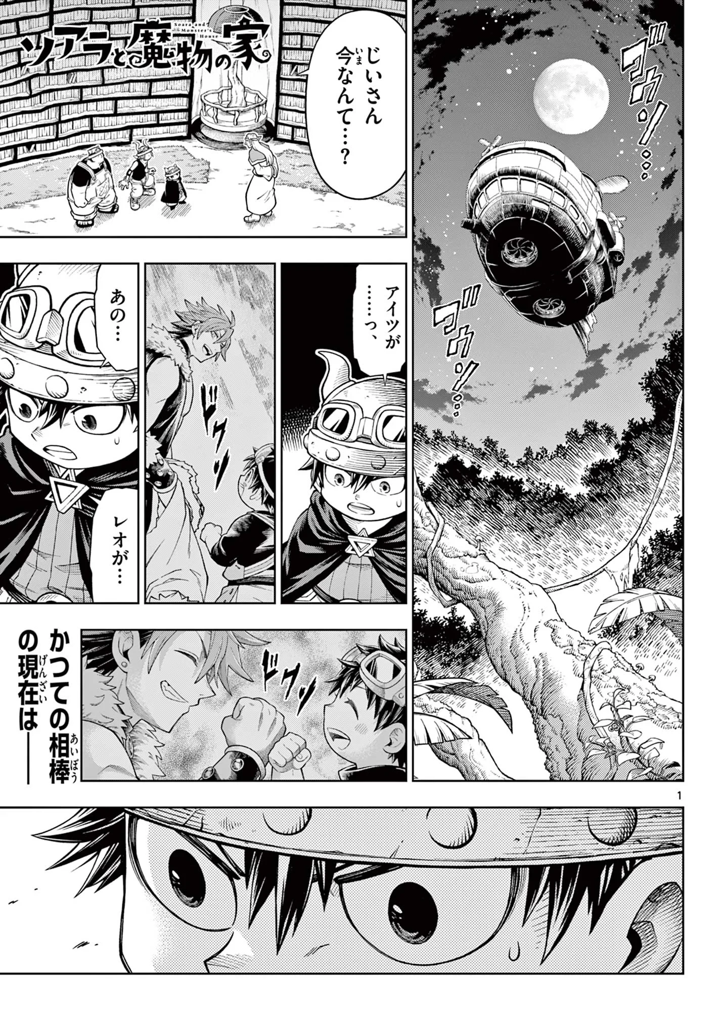 ソアラと魔物の家 第47話 - 1