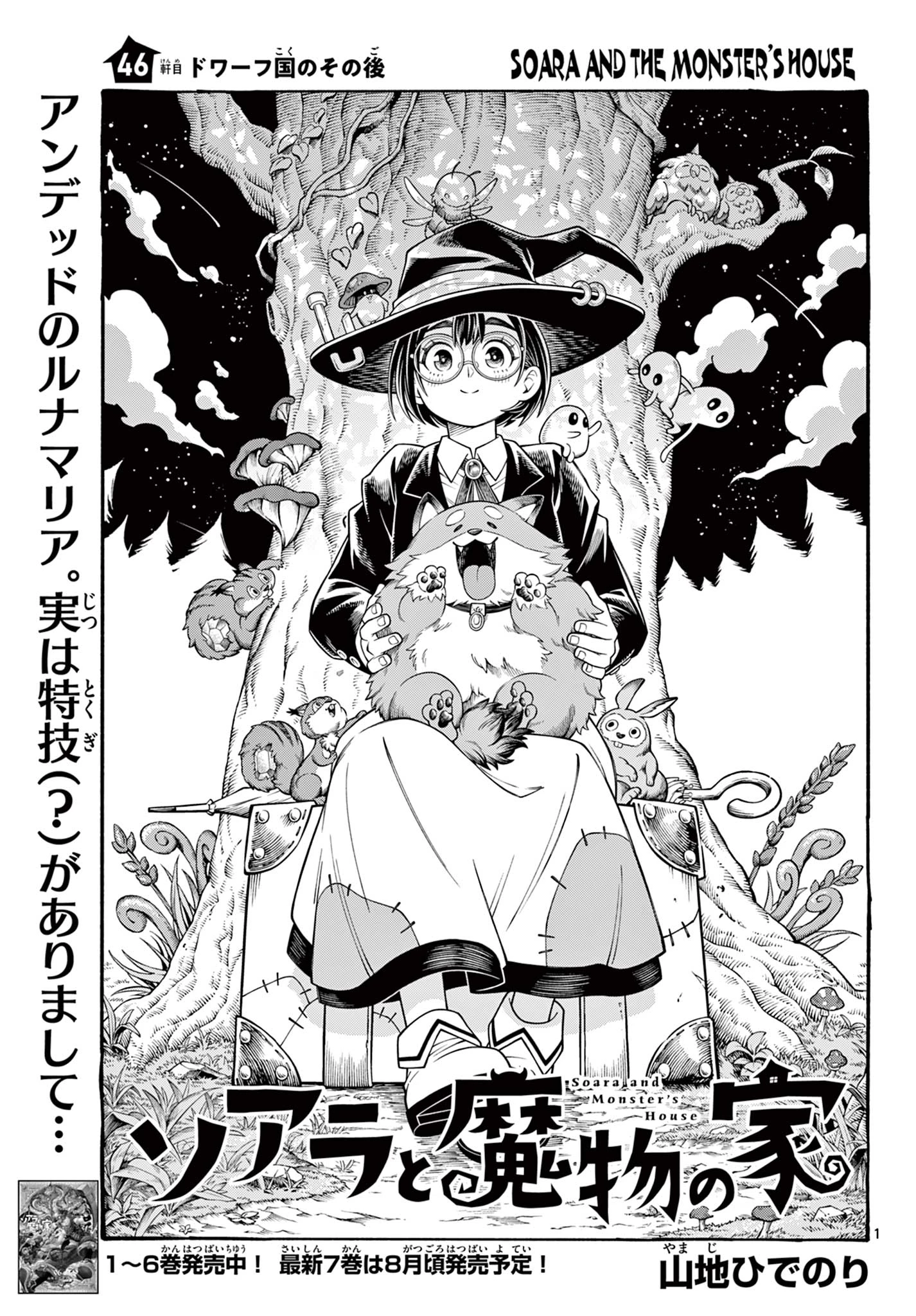 ソアラと魔物の家 第46話 - 1