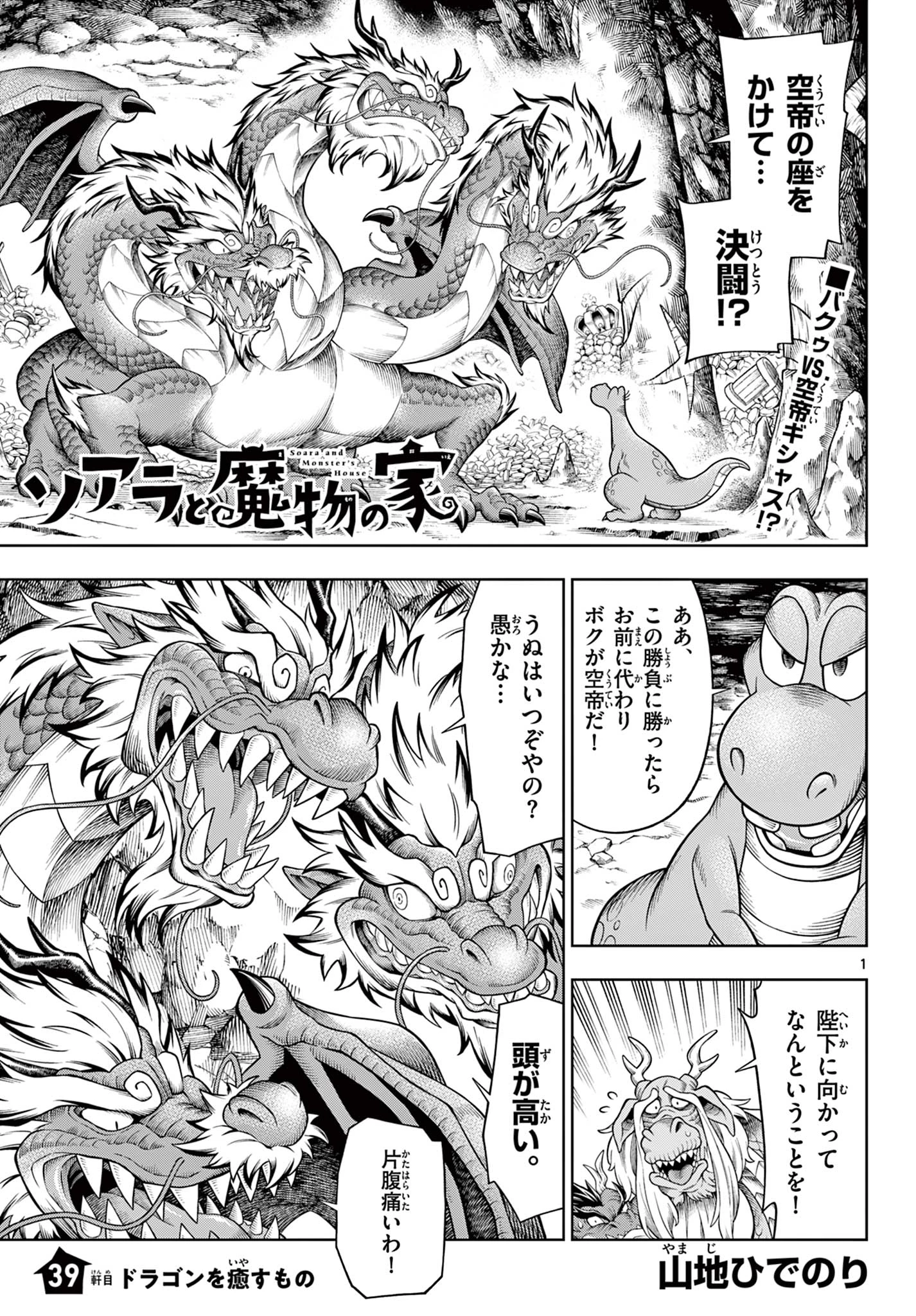 ソアラと魔物の家 第39話 - 1